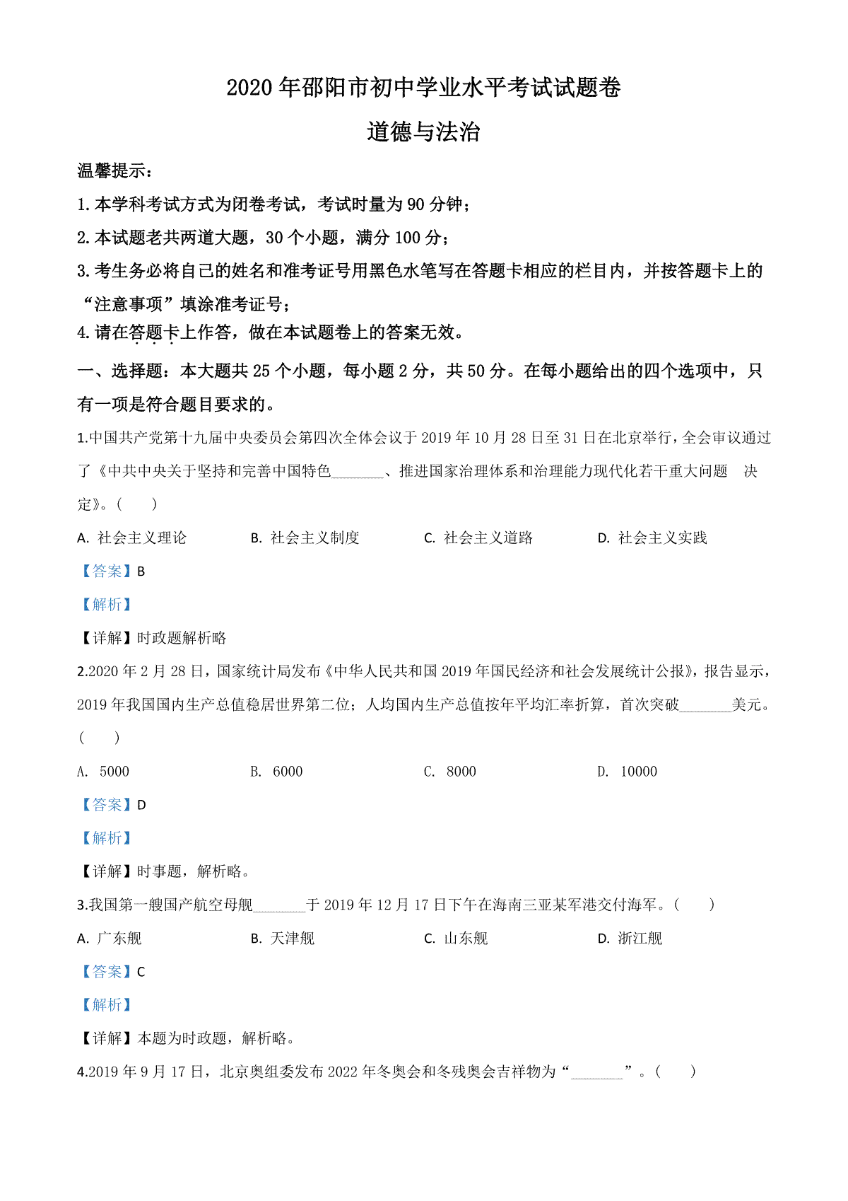 精品解析：湖南省邵阳市2020年中考道德与法治试题（解析版）