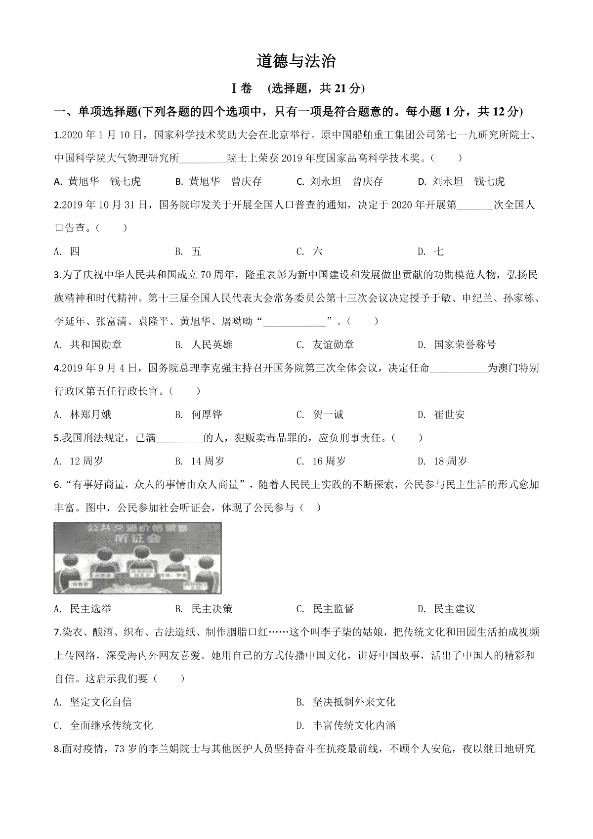 精品解析：甘肃省天水市2020年中考道德与法治试题（原卷版）