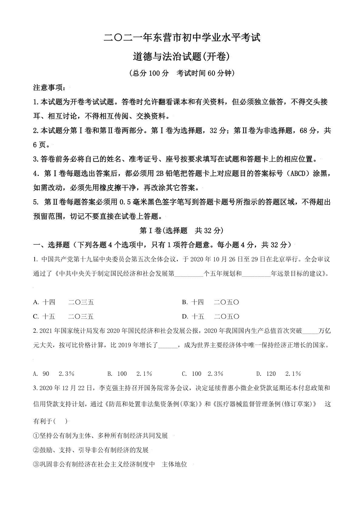 山东省东营市2021年中考道德与法治真题（原卷版）