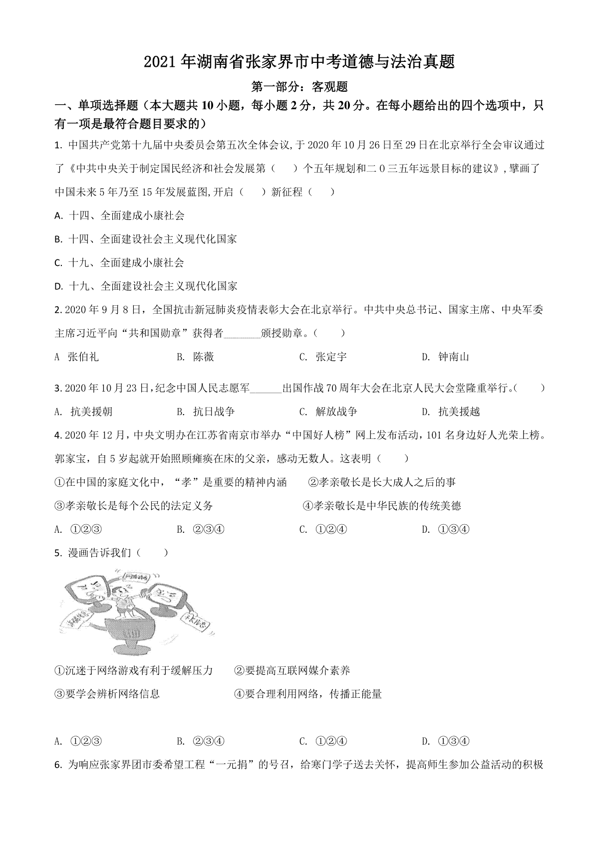 湖南省张家界市2021年中考道德与法治真题（原卷版）