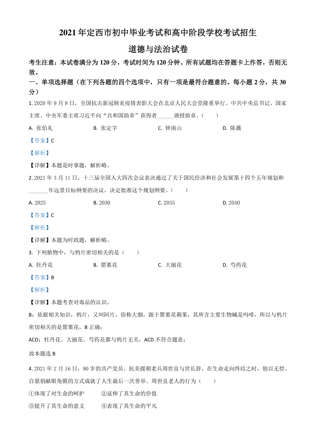 甘肃省定西市2021年中考道德与法治试题（解析版）