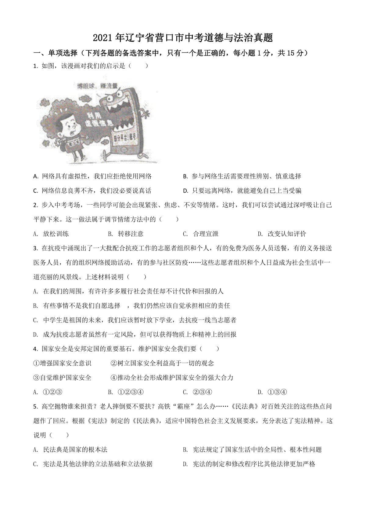 辽宁省营口市2021年中考道德与法治真题（原卷版）