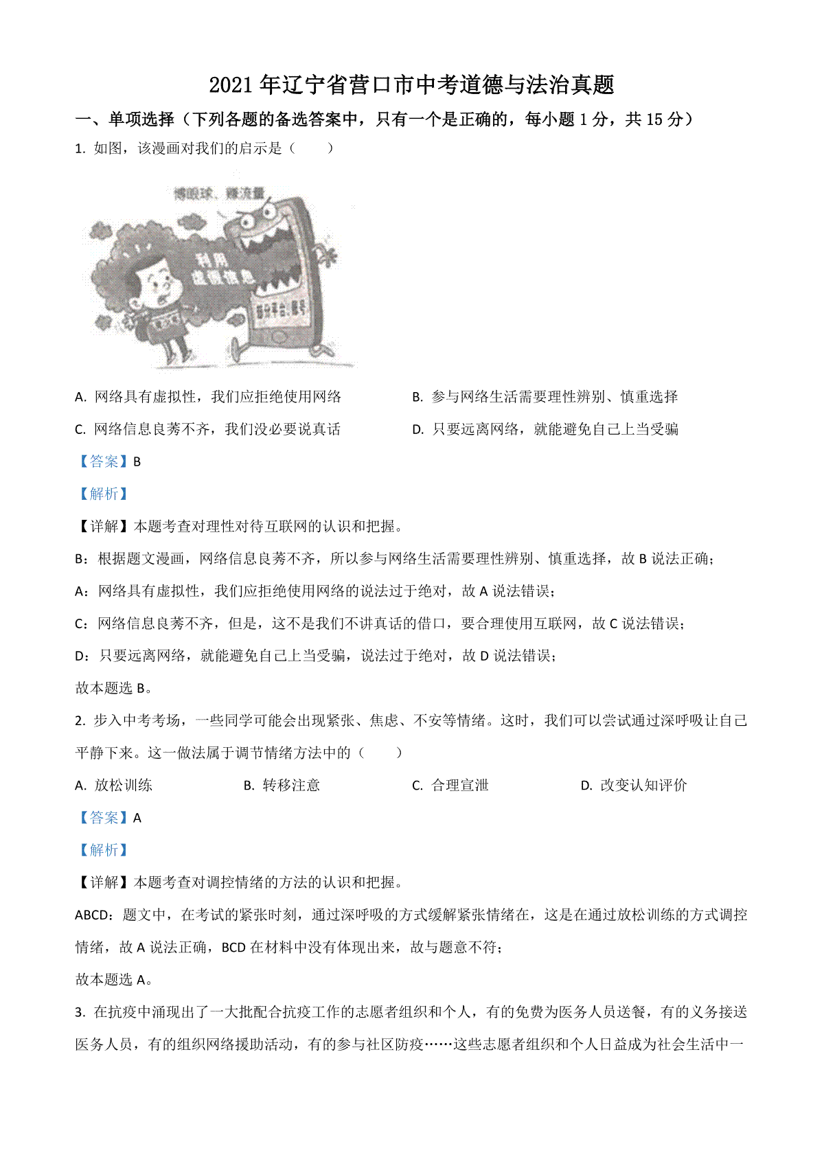 辽宁省营口市2021年中考道德与法治真题（解析版）