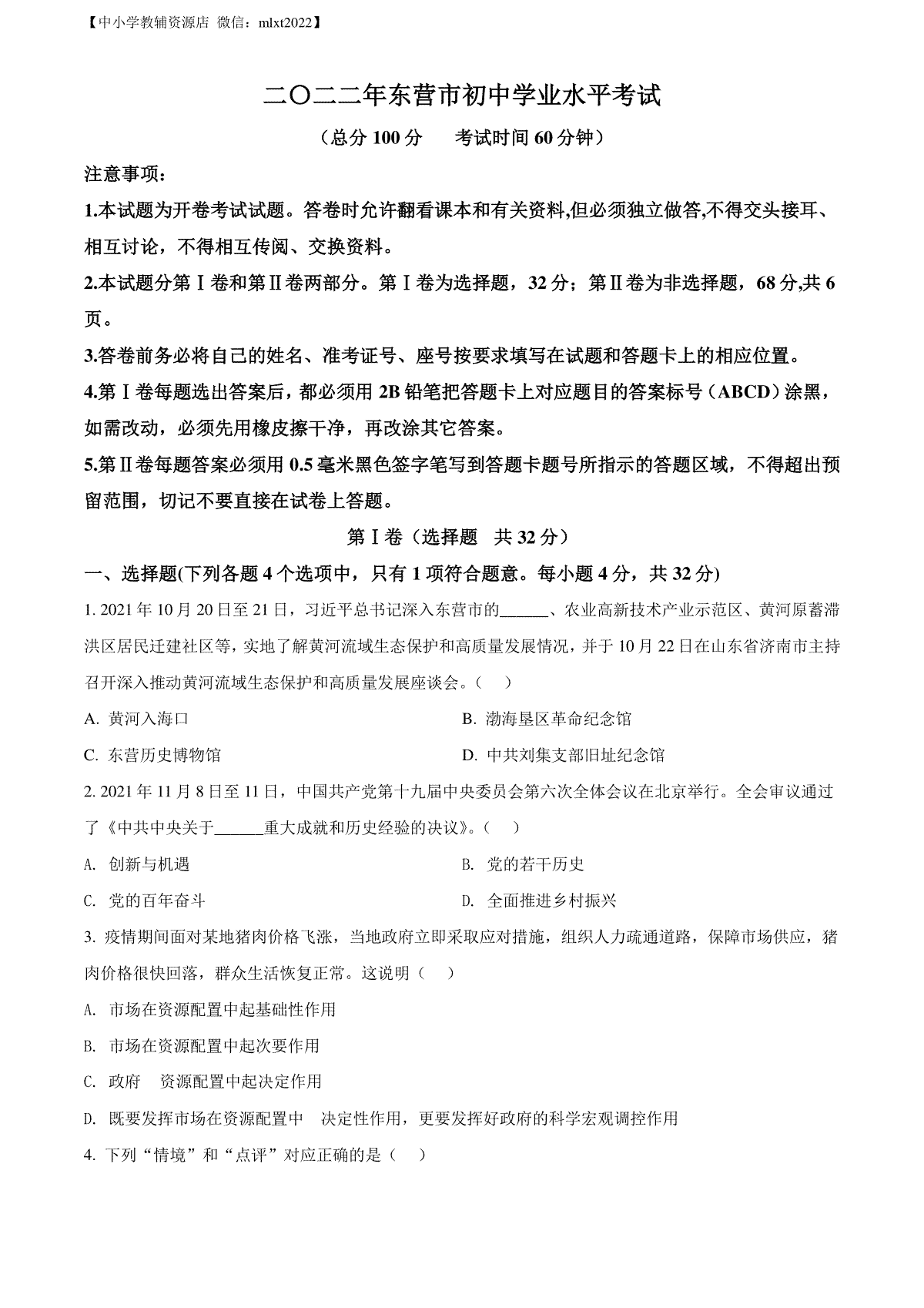 精品解析：2022年山东省东营市中考道德与法治真题（原卷版）