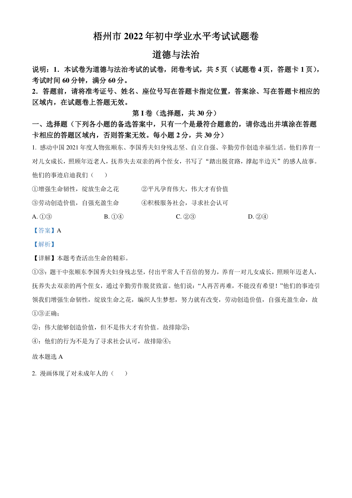 精品解析：2022年广西梧州市中考道德与法治真题（解析版）