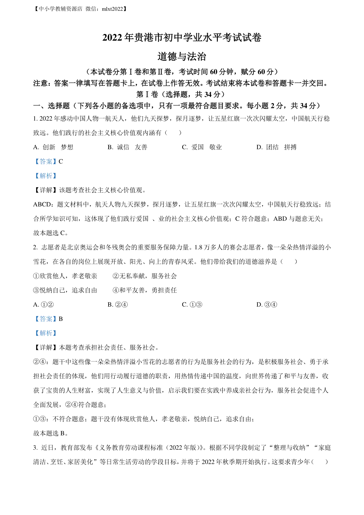 精品解析：2022年广西贵港市中考道德与法治试题（解析版）