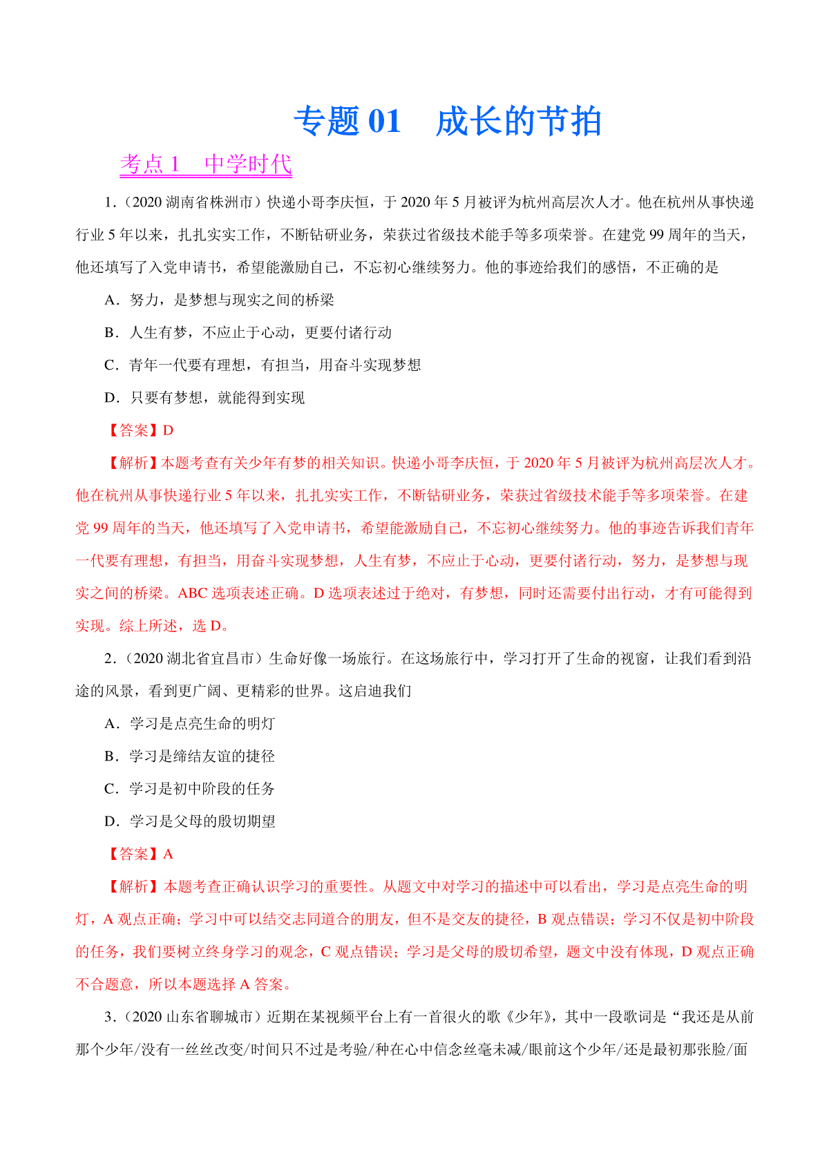 专题01  成长的节拍（第01期）-2020年中考道德与法治真题分项汇编（全国通用）（解析版）