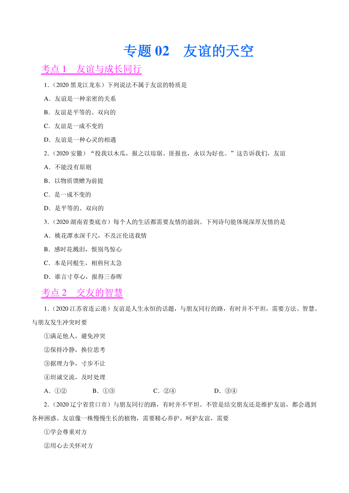 专题02  友谊的天空（第01期）-2020中考道德与法治真题分项汇编（全国通用）（原卷版）