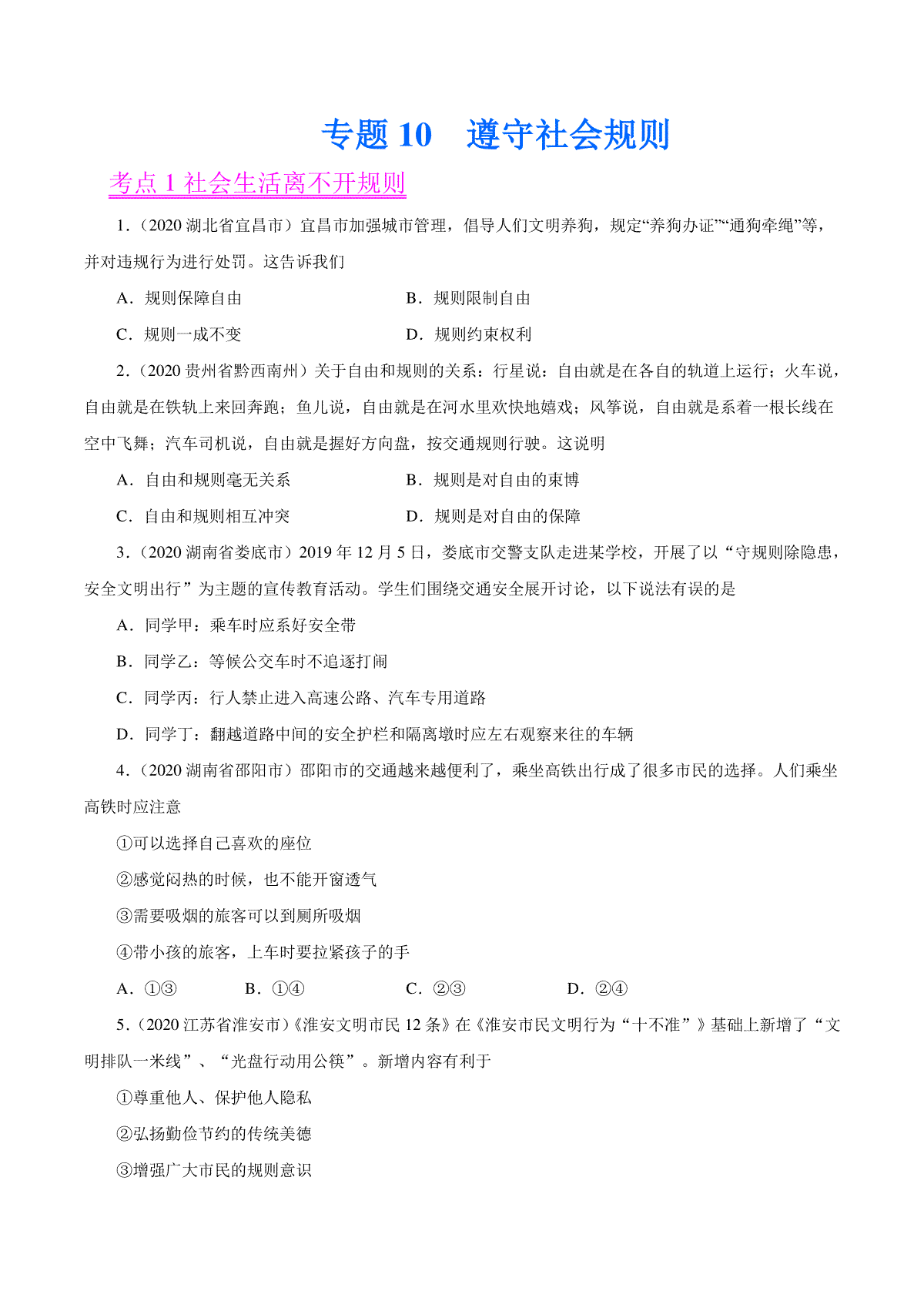 专题10  遵守社会规则（第01期）-2020中考道德与法治真题分项汇编（全国通用）（原卷版）