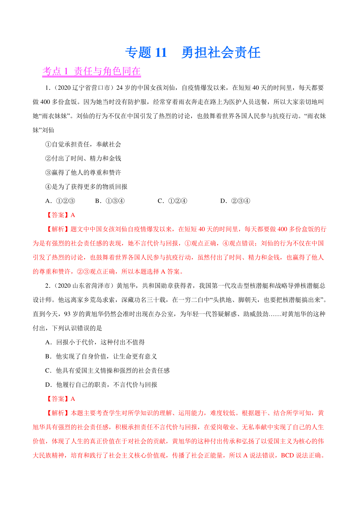 专题11  勇担社会责任（第01期）-2020中考道德与法治真题分项汇编（全国通用）（解析版）