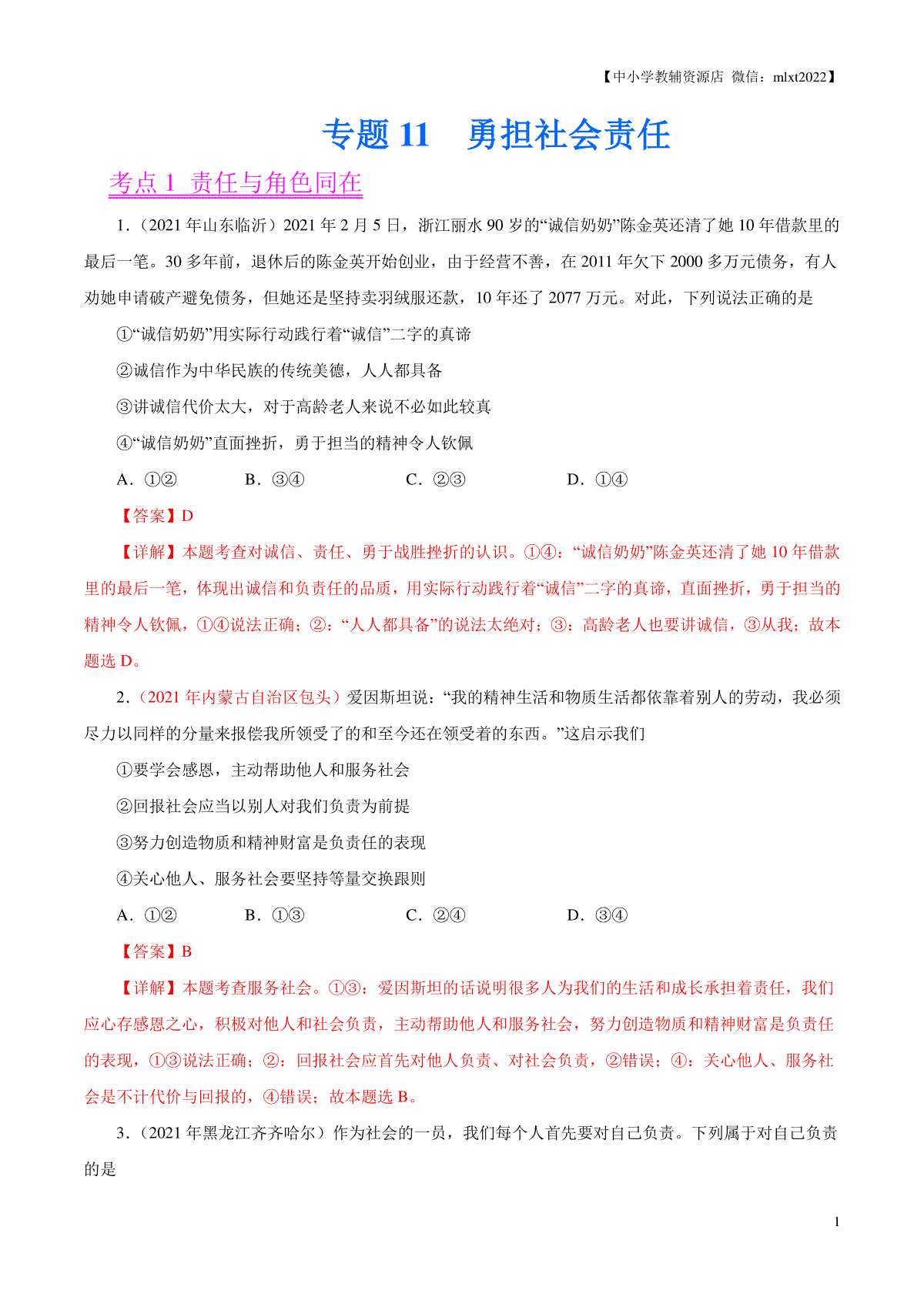 专题11  勇担社会责任（第01期）-2021中考道德与法治真题分项汇编（全国通用）（解析版）