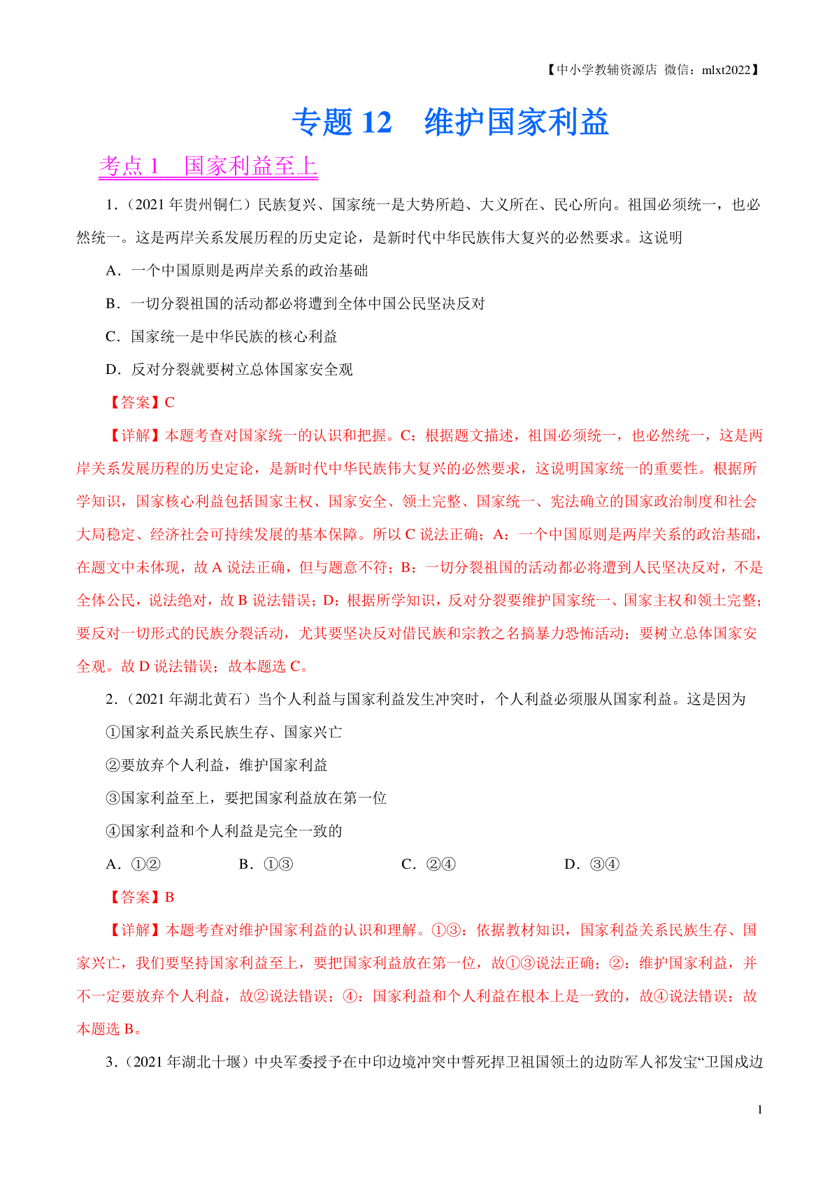 专题12  维护国家利益（第02期）-2021中考道德与法治真题分项汇编（全国通用）（解析版）