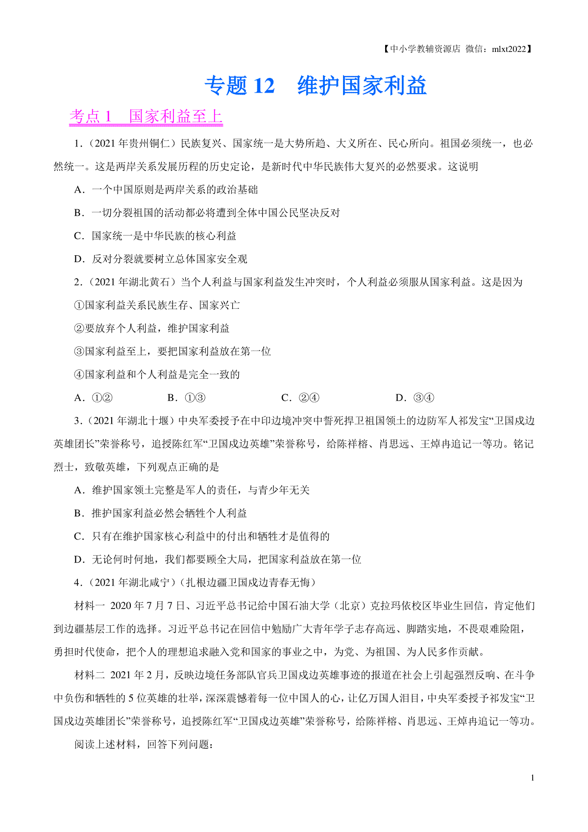 专题12  维护国家利益（第02期）-2021中考道德与法治真题分项汇编（全国通用）（原卷版）