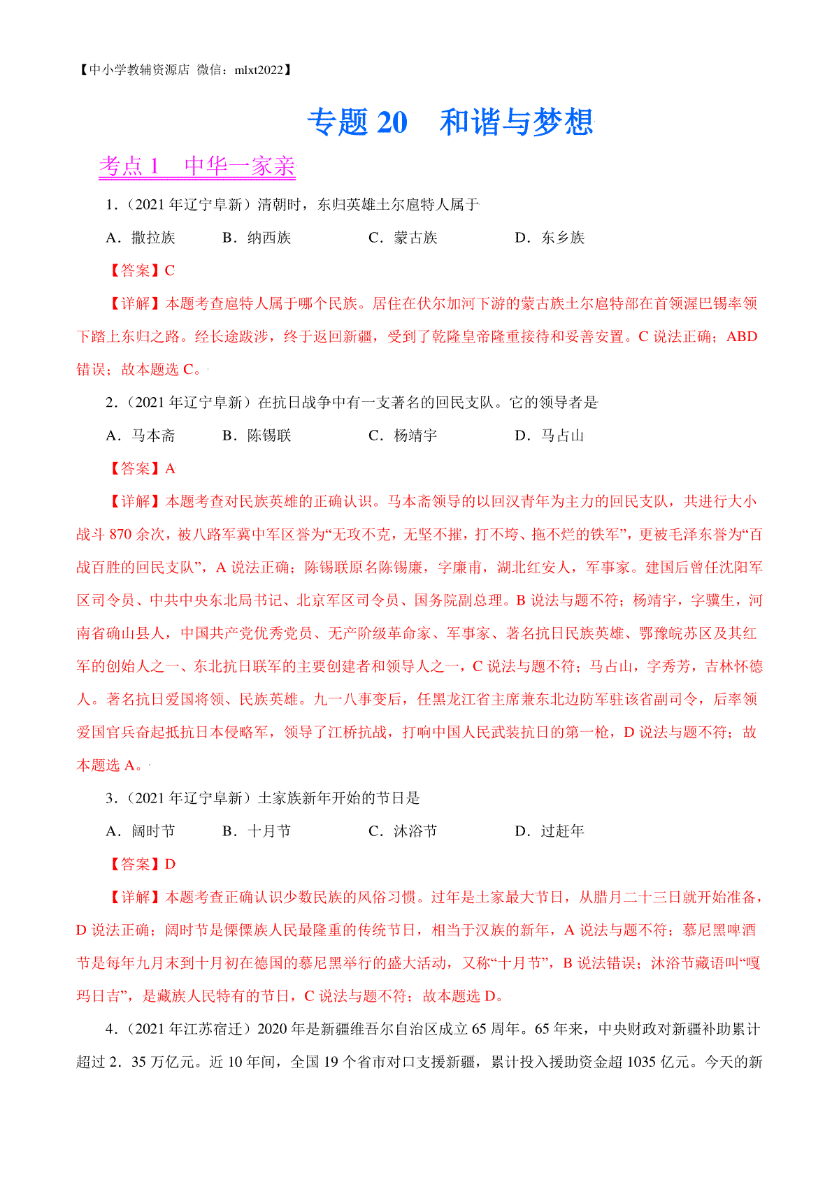 专题20  和谐与梦想（第02期）-2021中考道德与法治真题分项汇编（全国通用）（解析版）