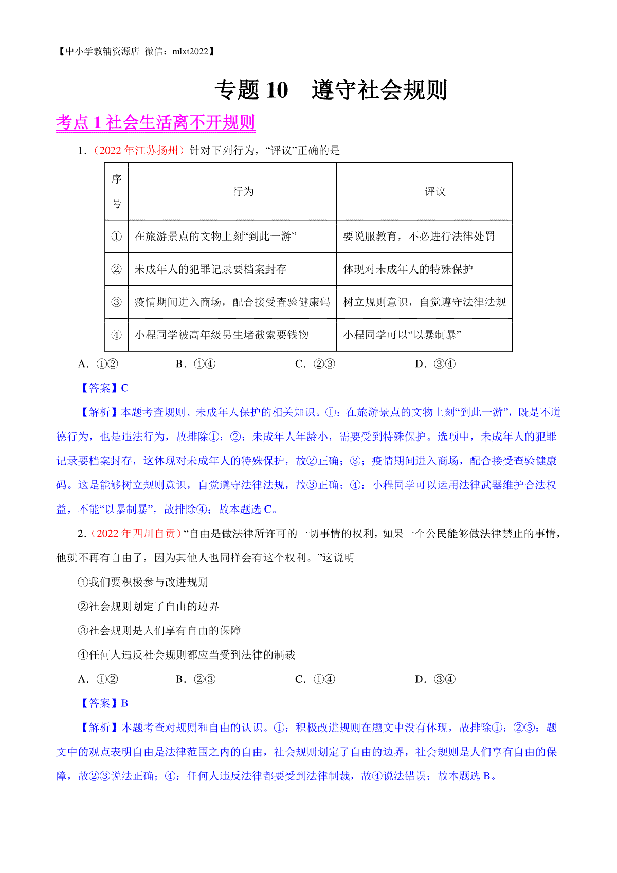 专题10  遵守社会规则（第01期）-2022年中考道德与法治真题分项汇编（全国通用）（解析版）