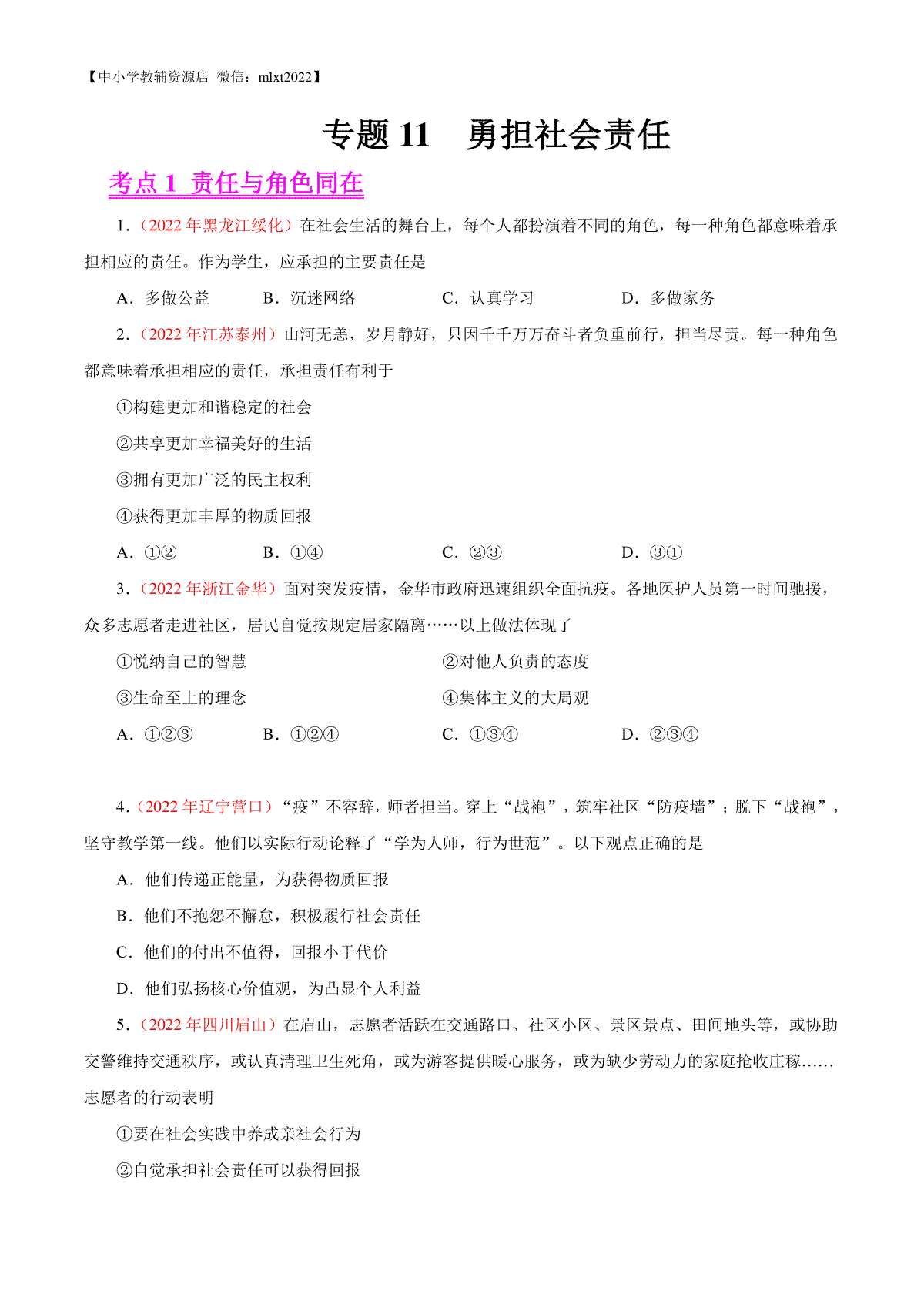 专题11  勇担社会责任（第02期）-2022年中考道德与法治真题分项汇编（全国通用）（原卷版）