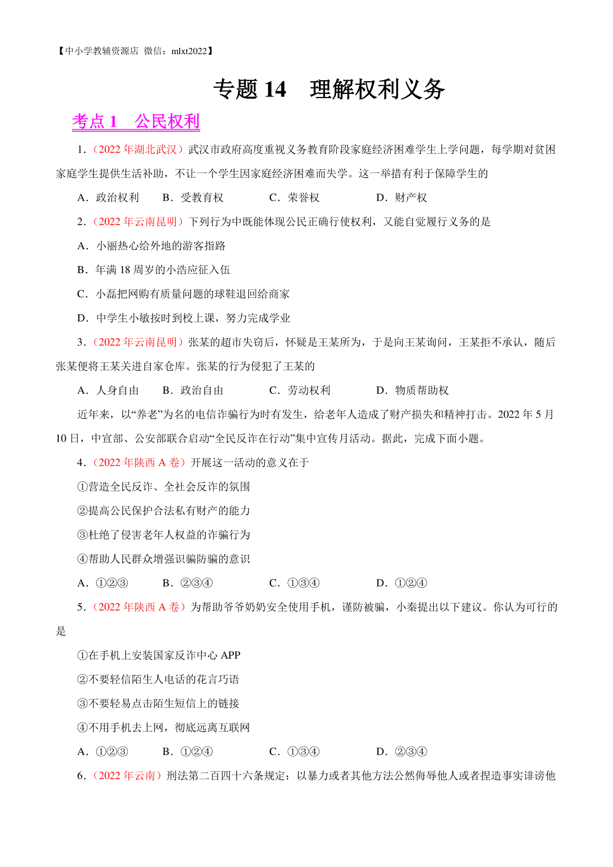 专题14  理解权利义务（第01期）-2022年中考道德与法治真题分项汇编（全国通用）（原卷版）