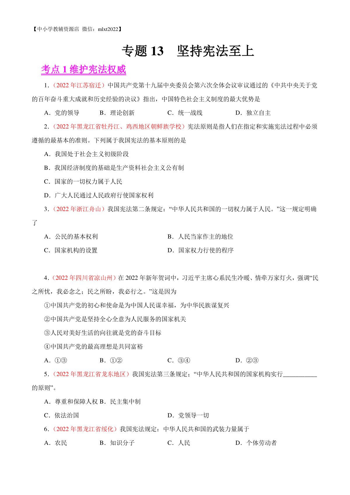 专题13  坚持宪法至上（第02期）-2022年中考道德与法治真题分项汇编（全国通用）（原卷版）