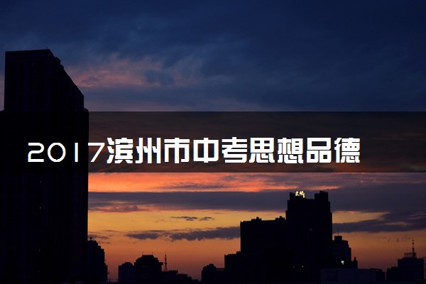 2017滨州市中考思想品德试题与答案
