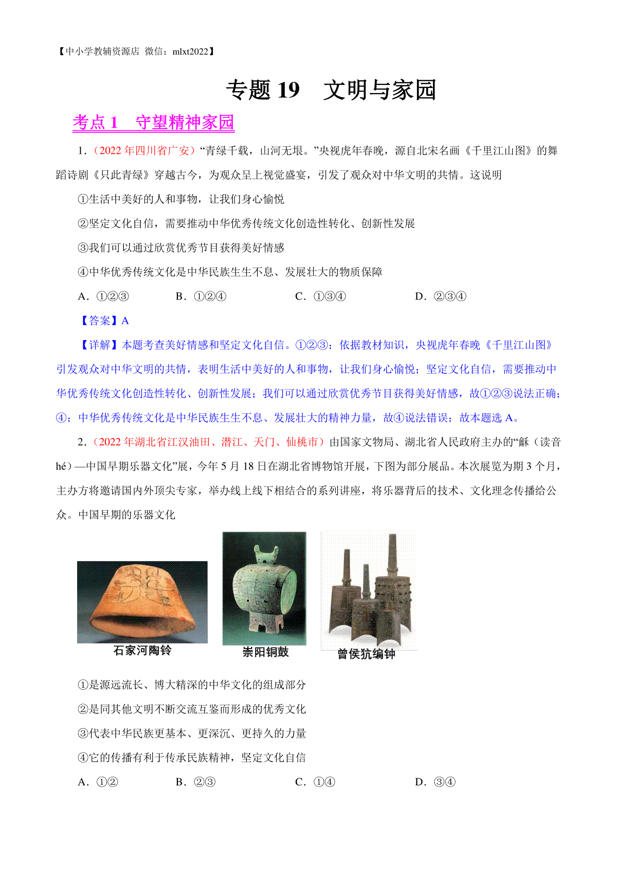专题19  文明与家园（第02期）-2022年中考道德与法治真题分项汇编（全国通用）（解析版）