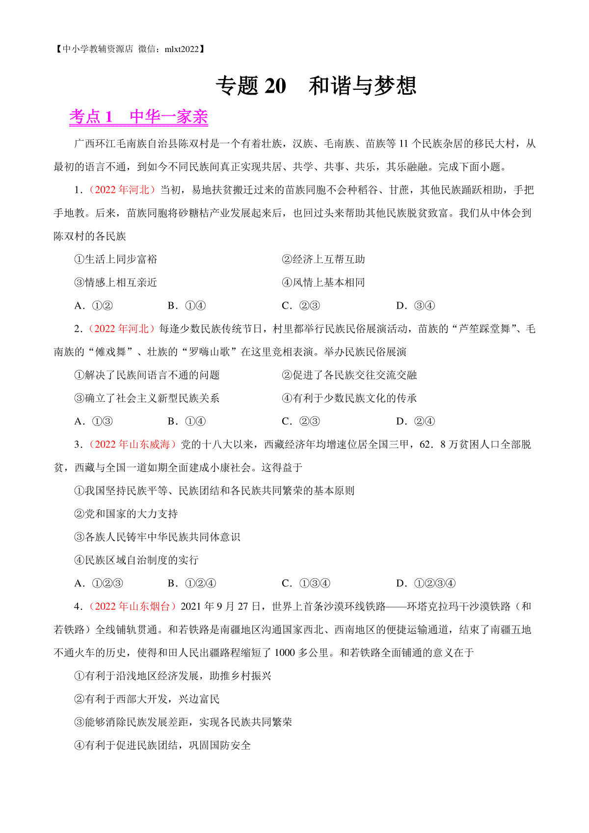 专题20  和谐与梦想（第01期）-2022年中考道德与法治真题分项汇编（全国通用）（原卷版）