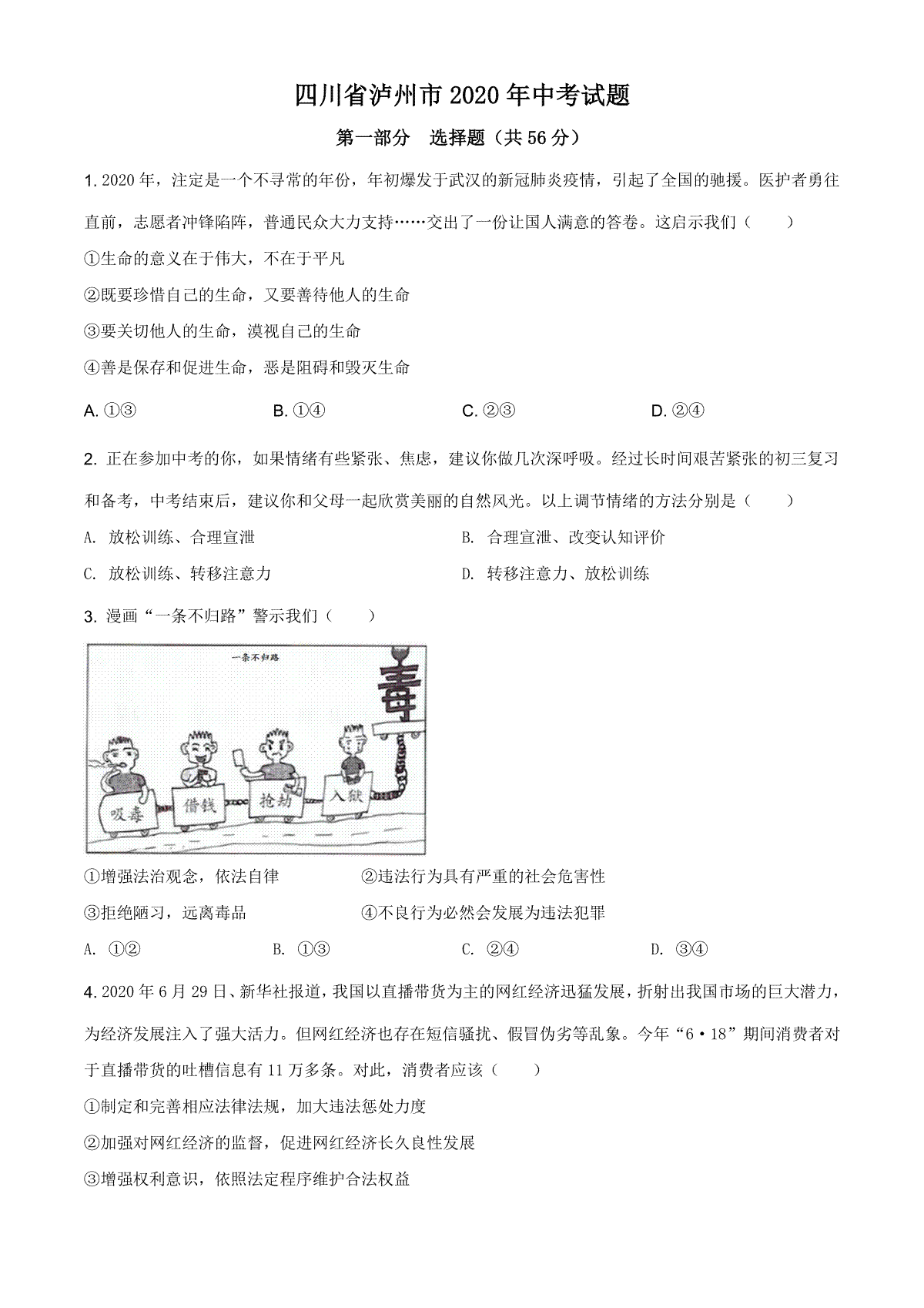 精品解析：四川省泸州市2020年中考道德与法治试题（原卷版）