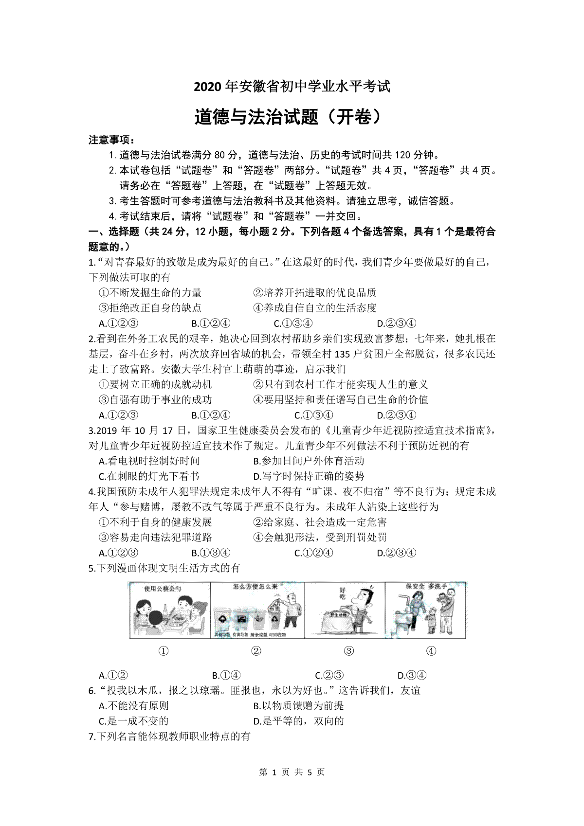 2020年安徽省中考思想品德试题及参考答案