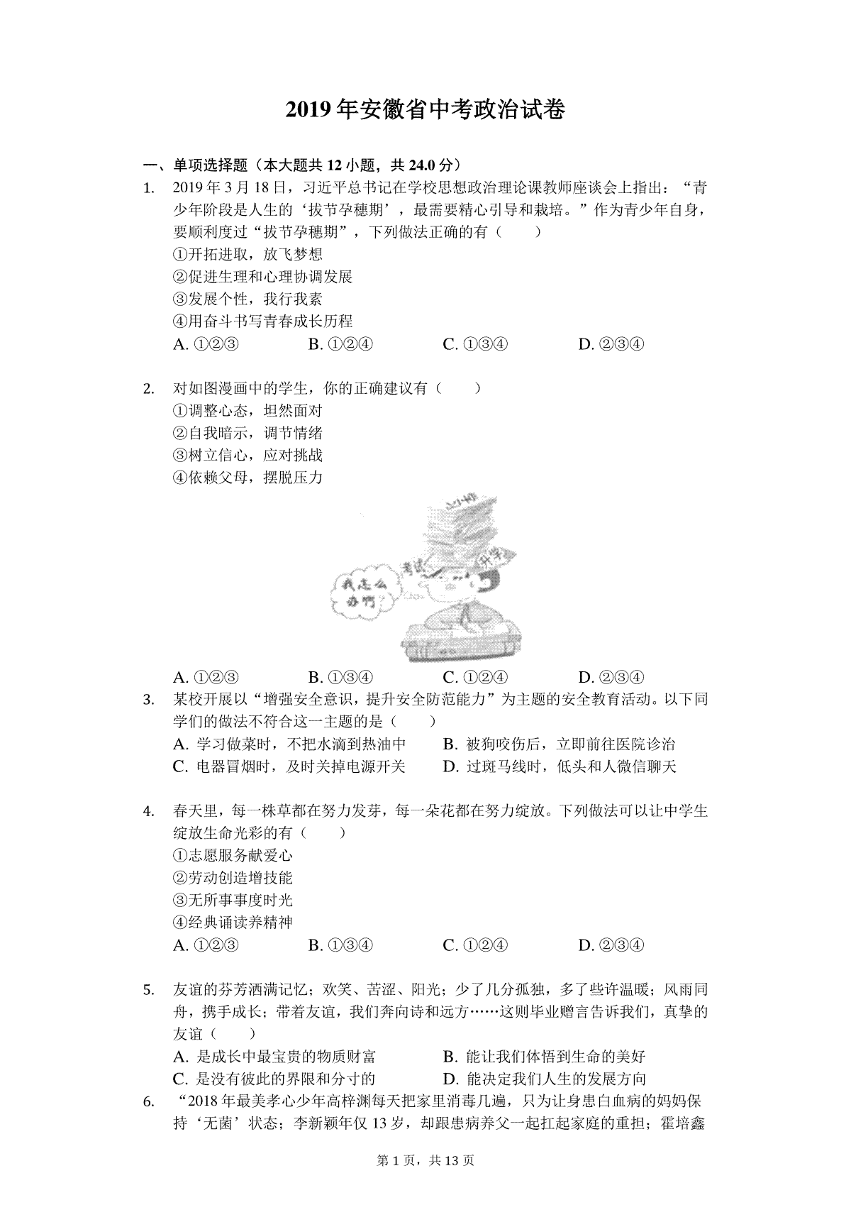 2019年安徽省中考思想品德试题及参考答案