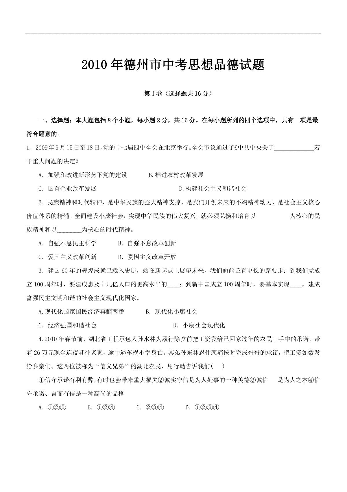 2010年德州市思想品德试题及答案