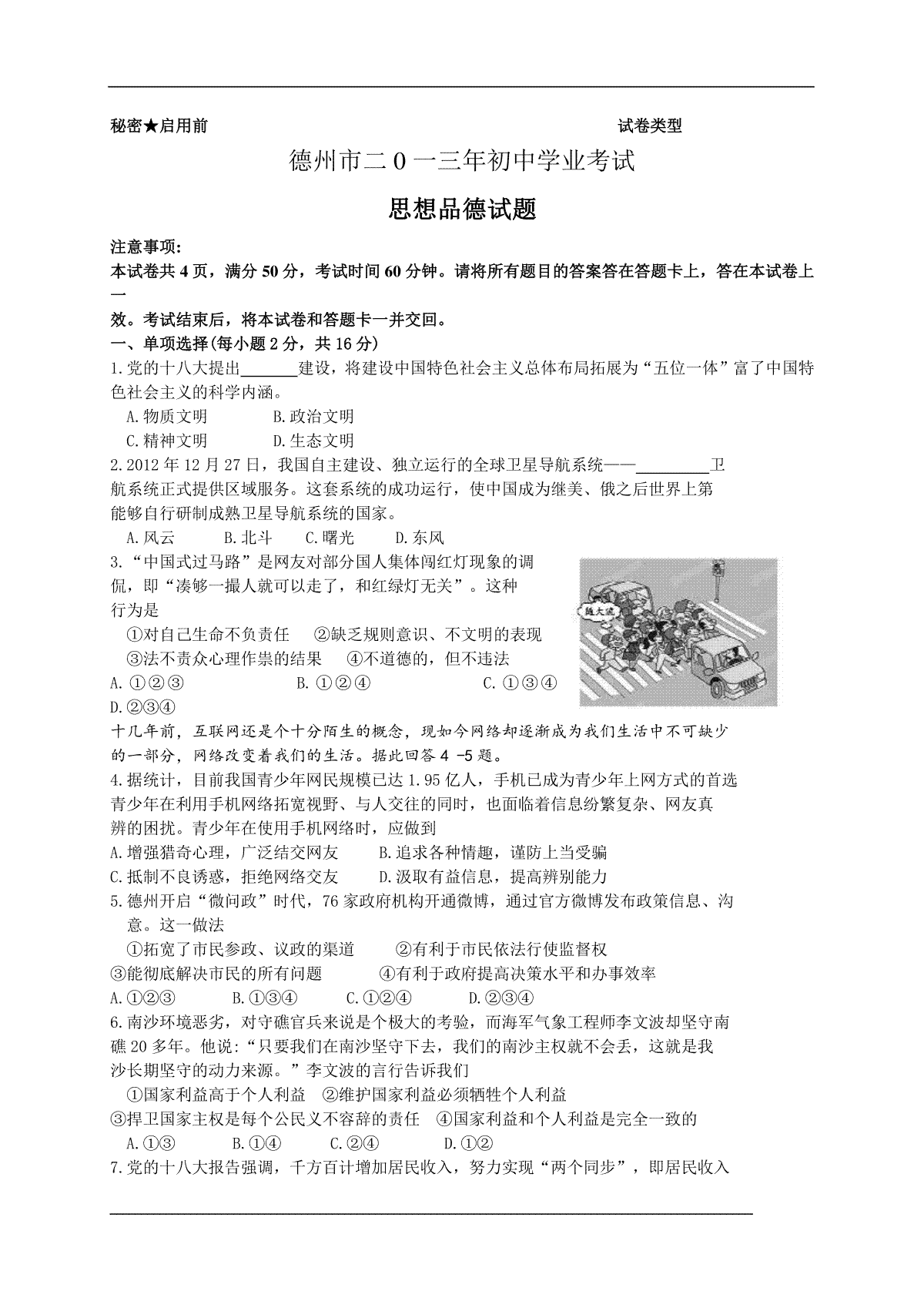 2013年德州市中考思品试卷及答案