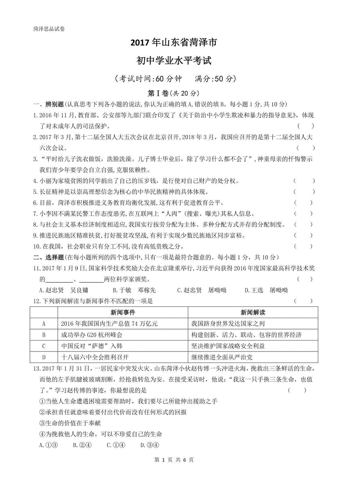 2017年菏泽市思想品德试题及答案