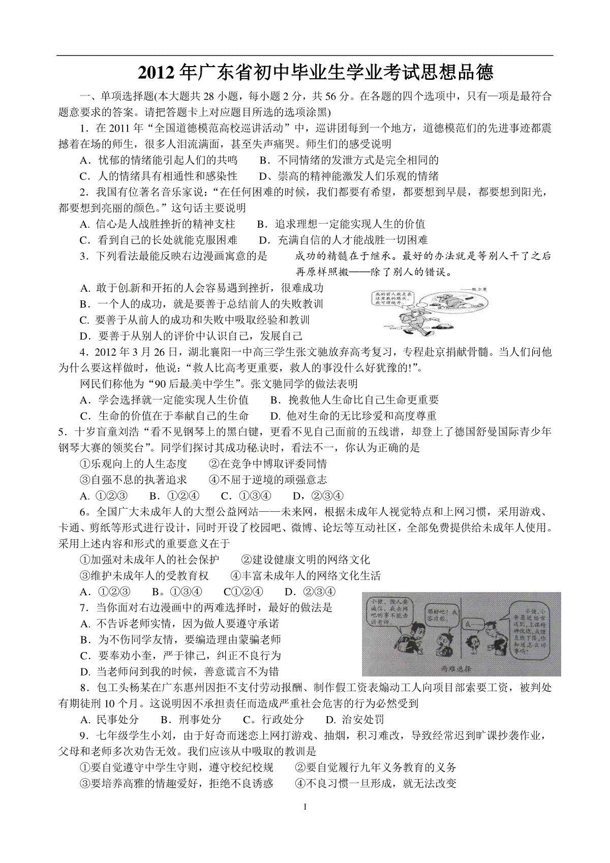 2012年广东省中考思想品德试卷和答案