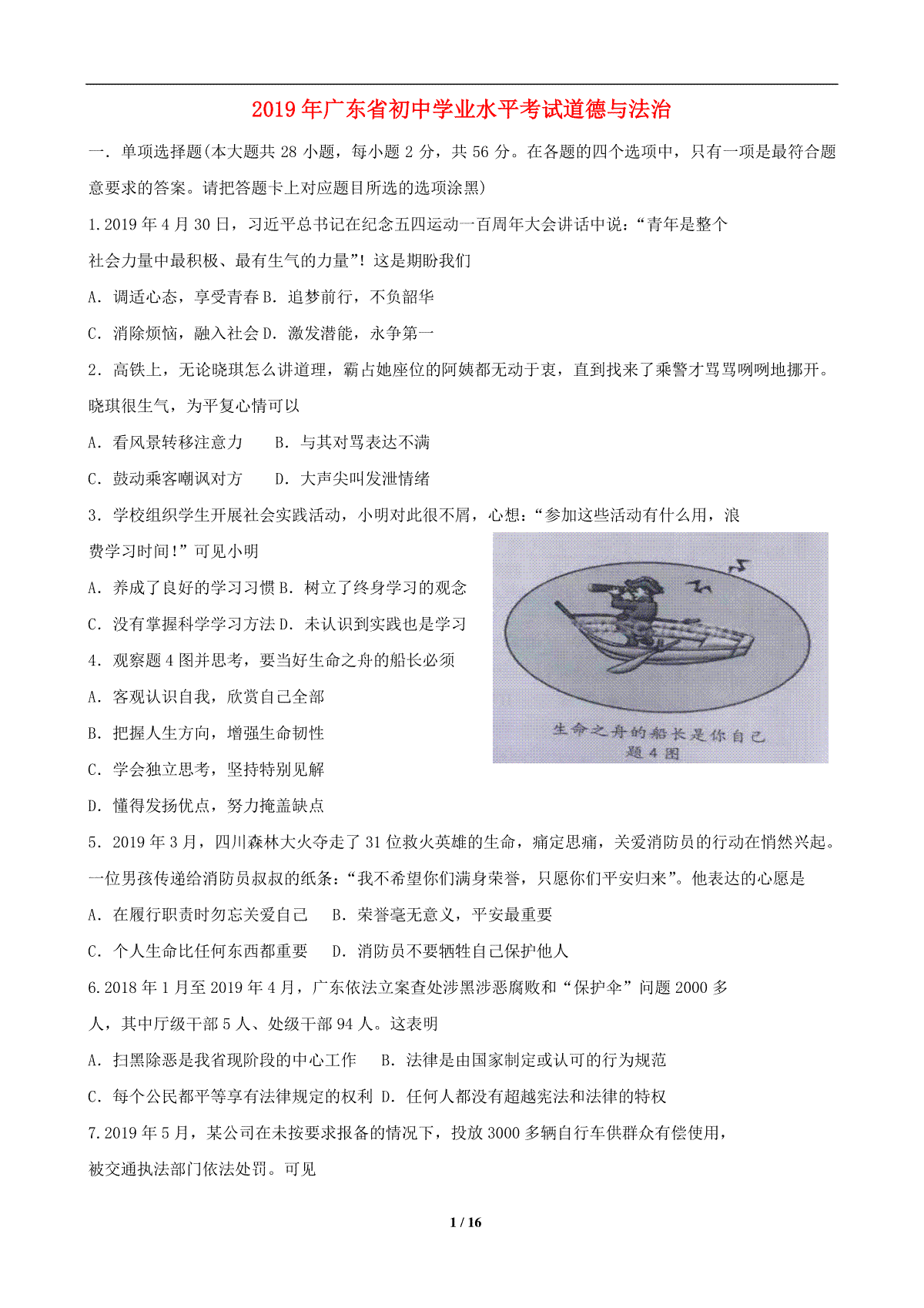2019年广东省中考思想品德试卷和答案