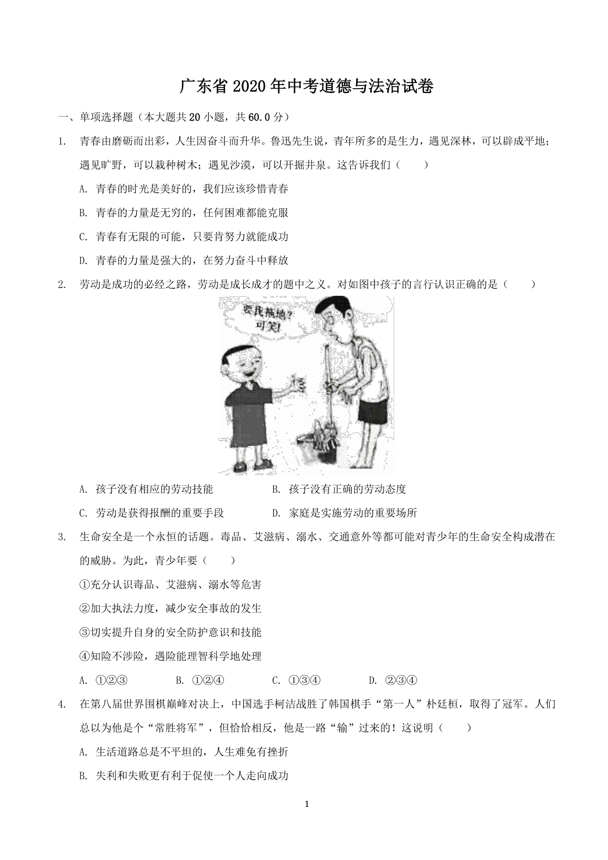 2020年广东省中考思想品德试卷和答案