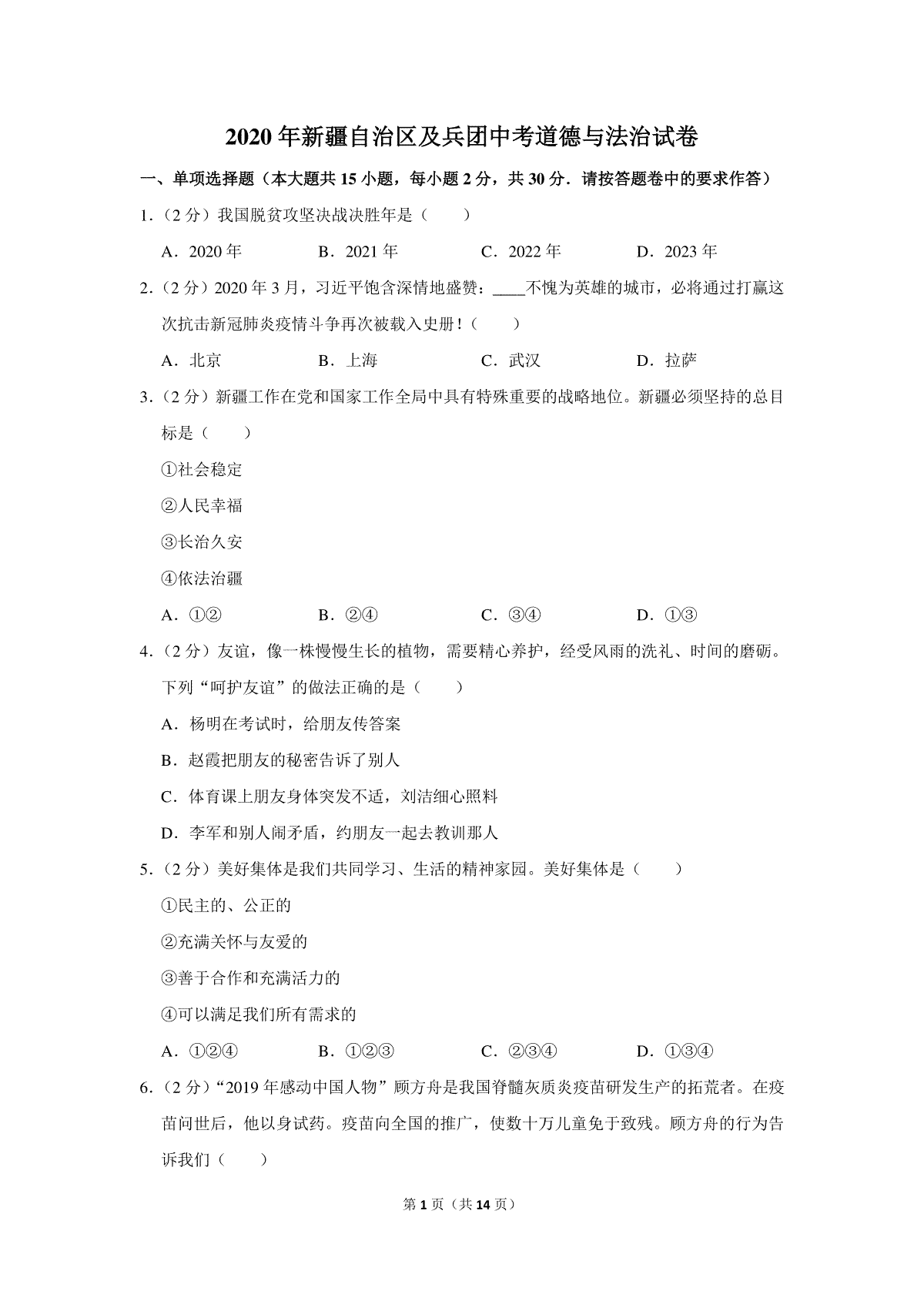 2020年新疆自治区及生产建设兵团中考道德与法治试卷及解析