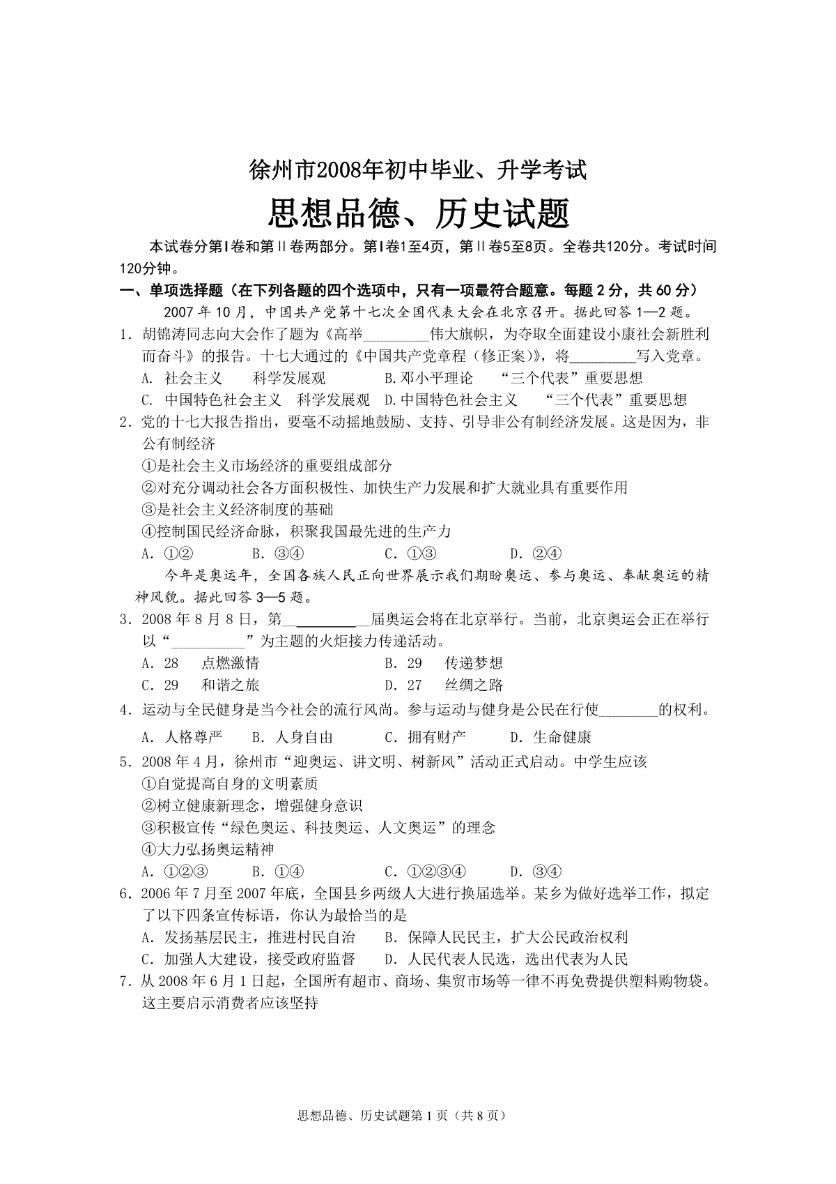 2008年江苏省徐州市中考道德与法治试卷（Word+答案）
