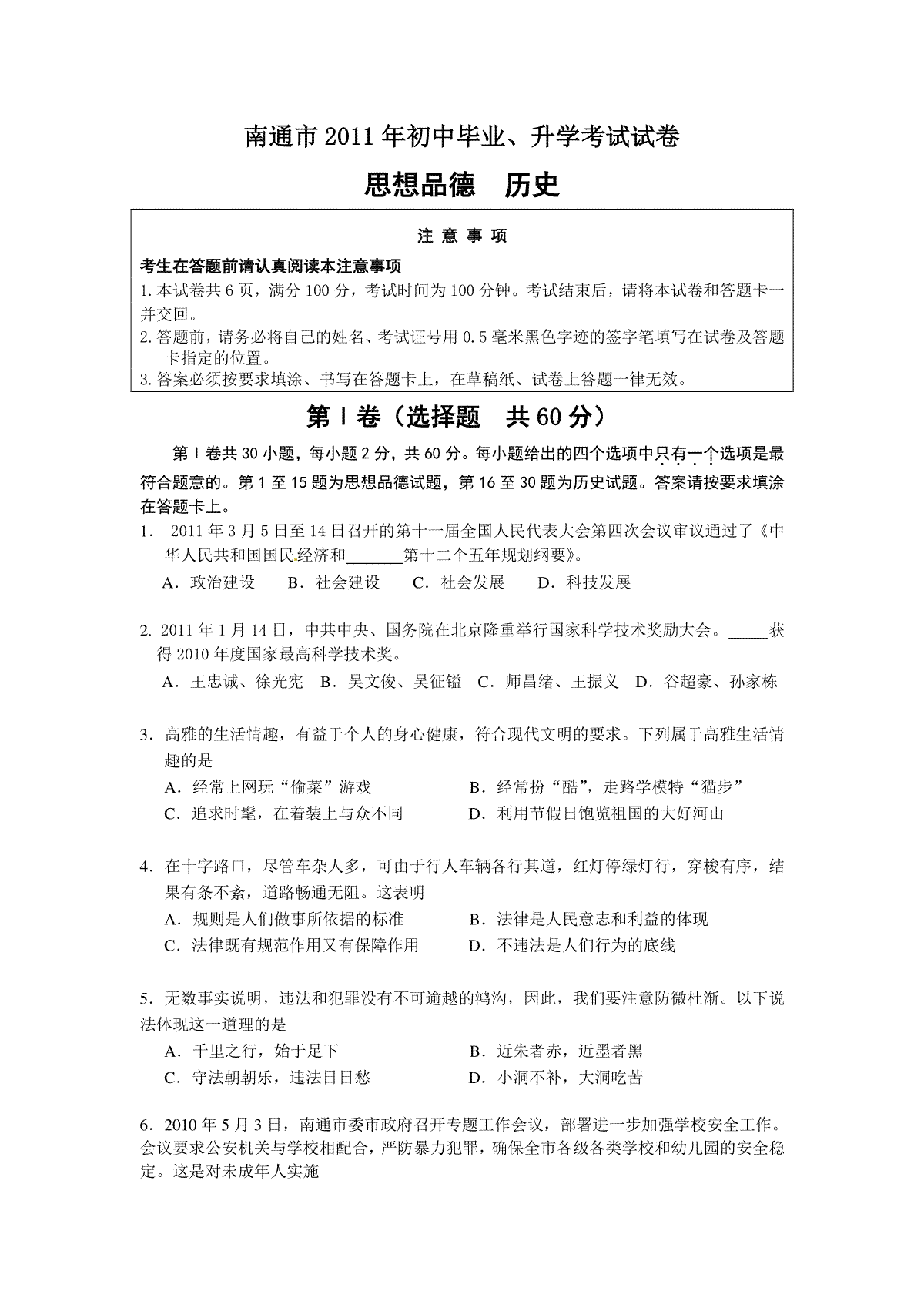 江苏省南通市2011年中考思想品德试题(word版-含答案)