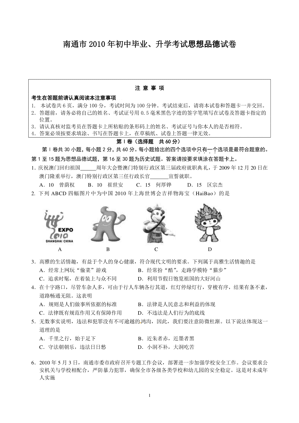 江苏省南通市2010年中考思想品德试题(word版-含答案)