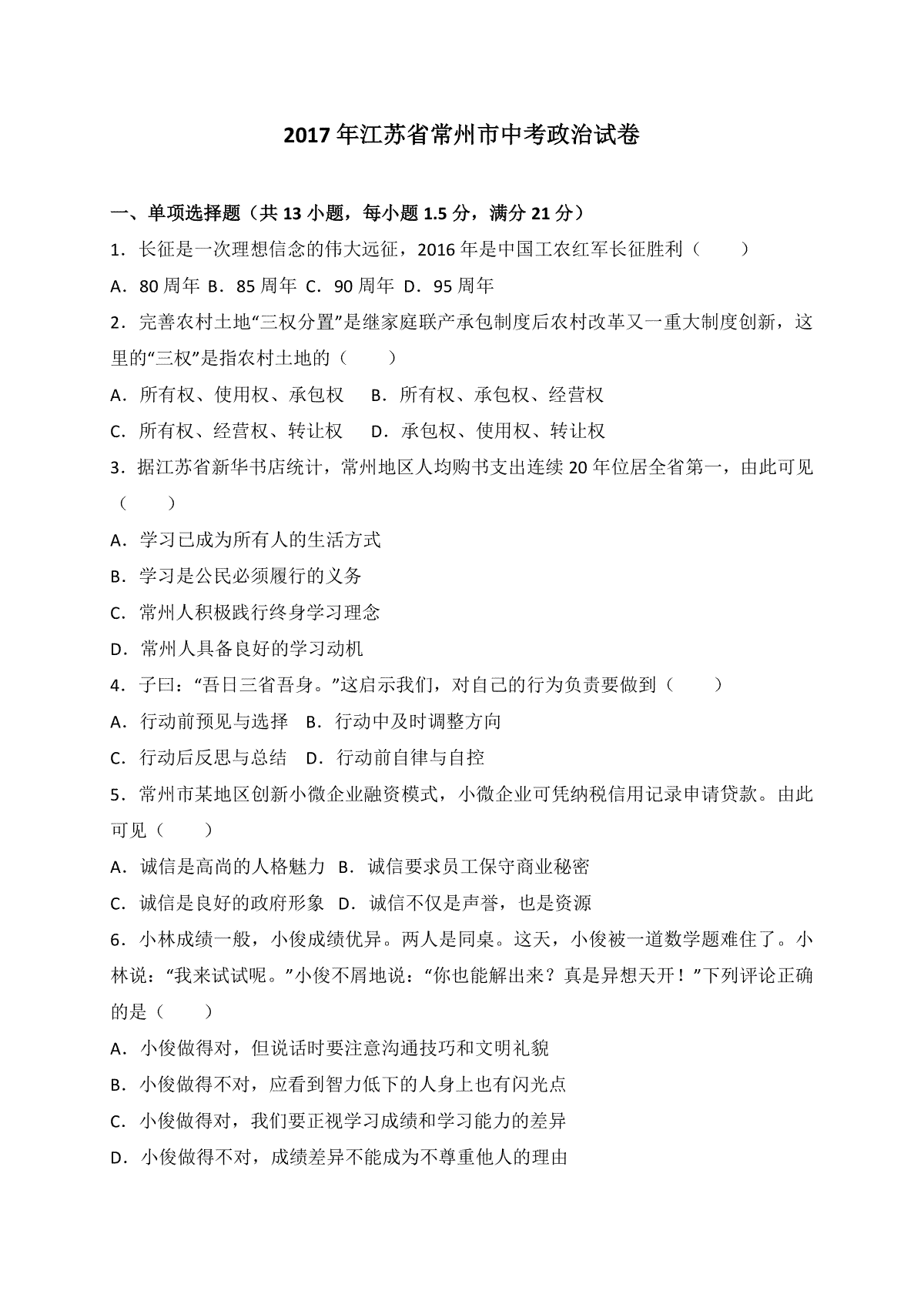 2017常州市中考思想品德试题与答案