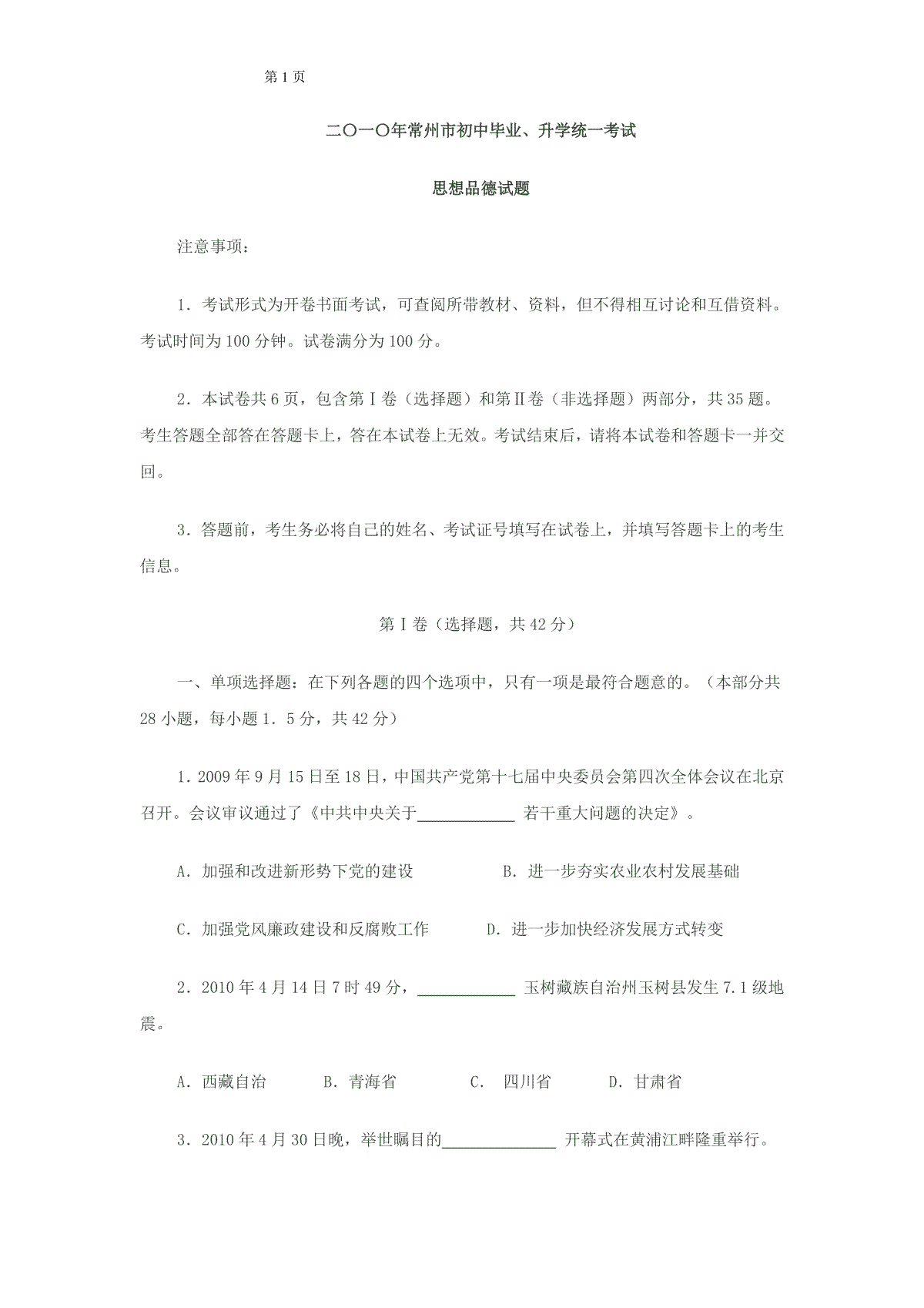 2010常州市中考思想品德试题与答案