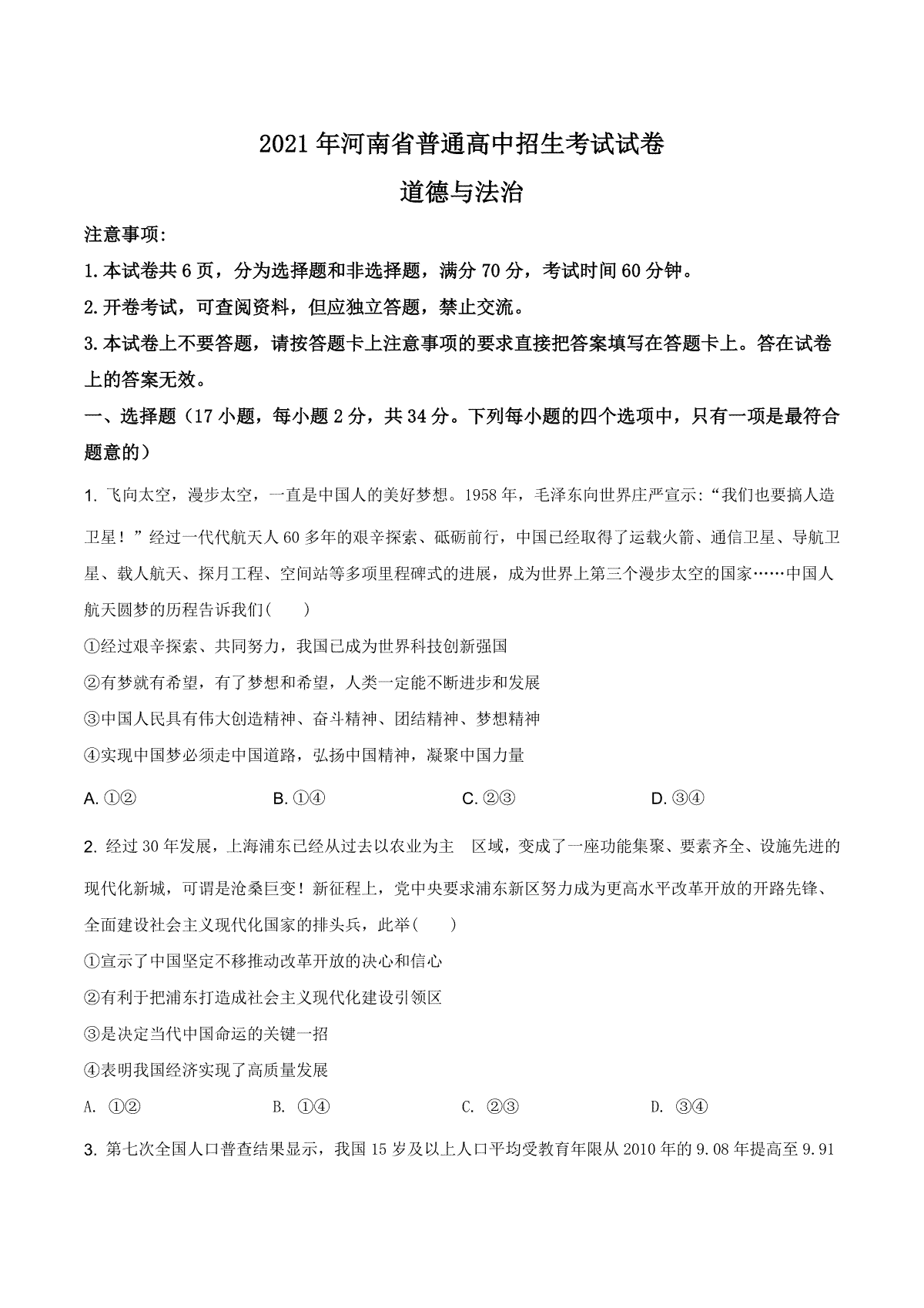 精品解析：2021年河南省中考道德与法治真题（原卷版）