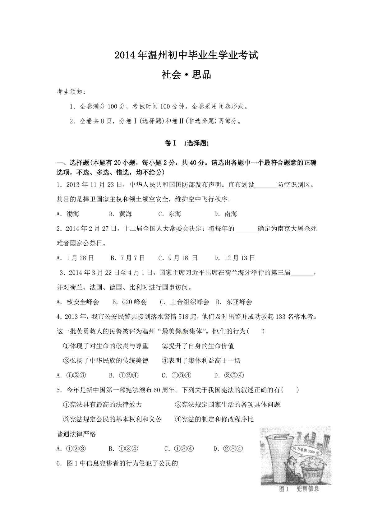 2014年温州市中考社会思品试题及答案