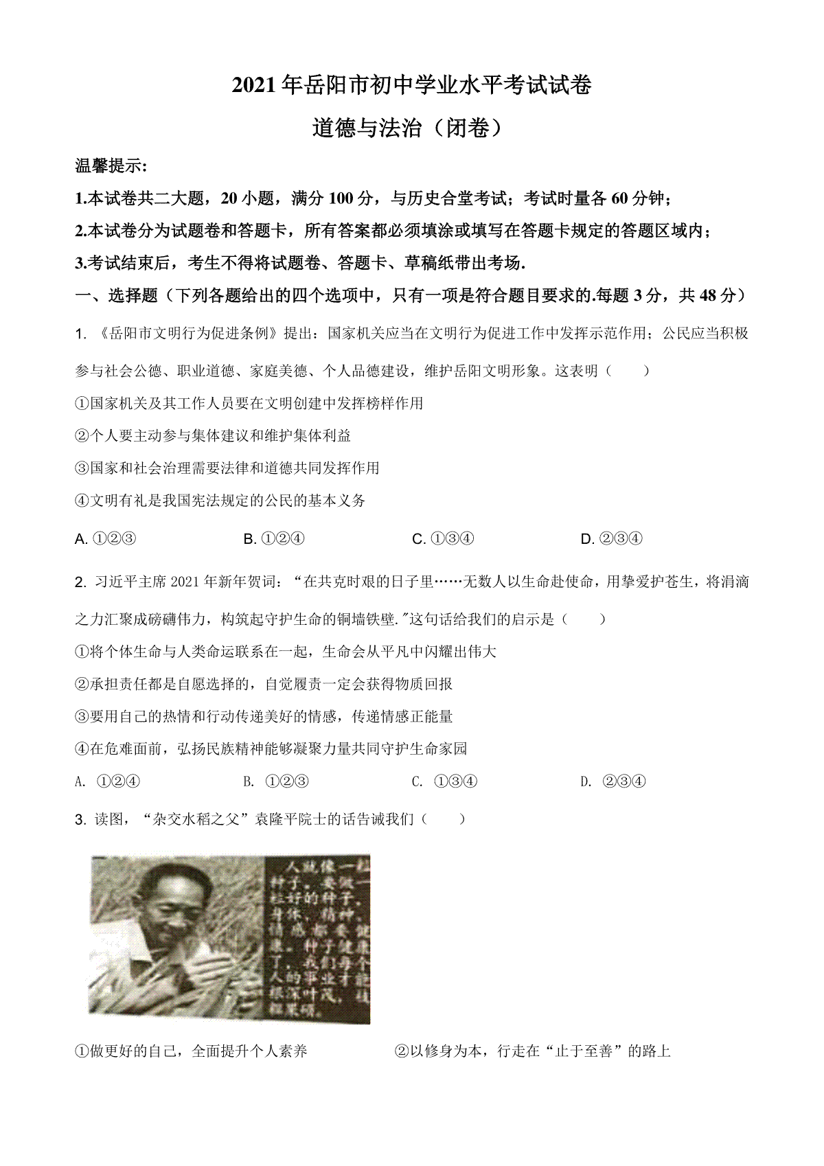 精品解析：2021年湖南省岳阳市中考道德与法治真题（原卷版）