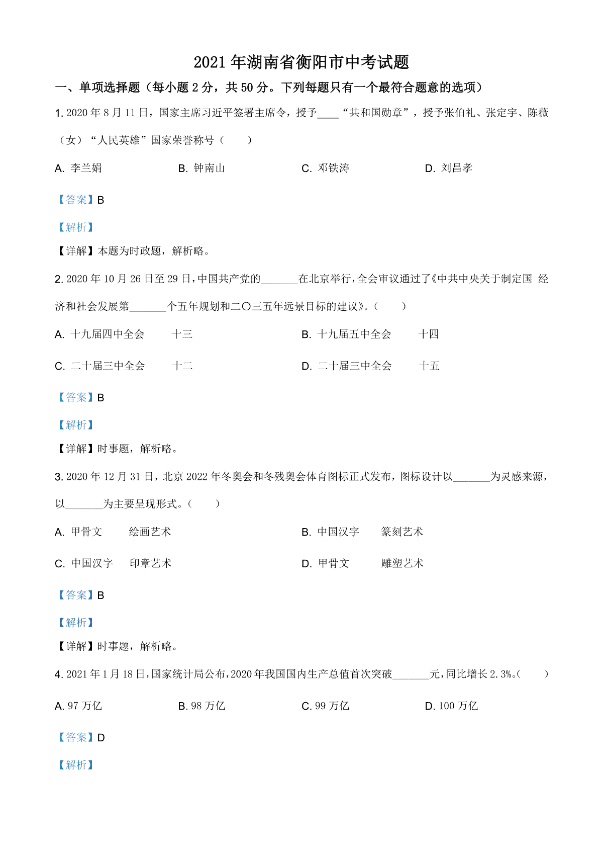 精品解析：2021年湖南省衡阳市中考道德与法治试题（解析版）