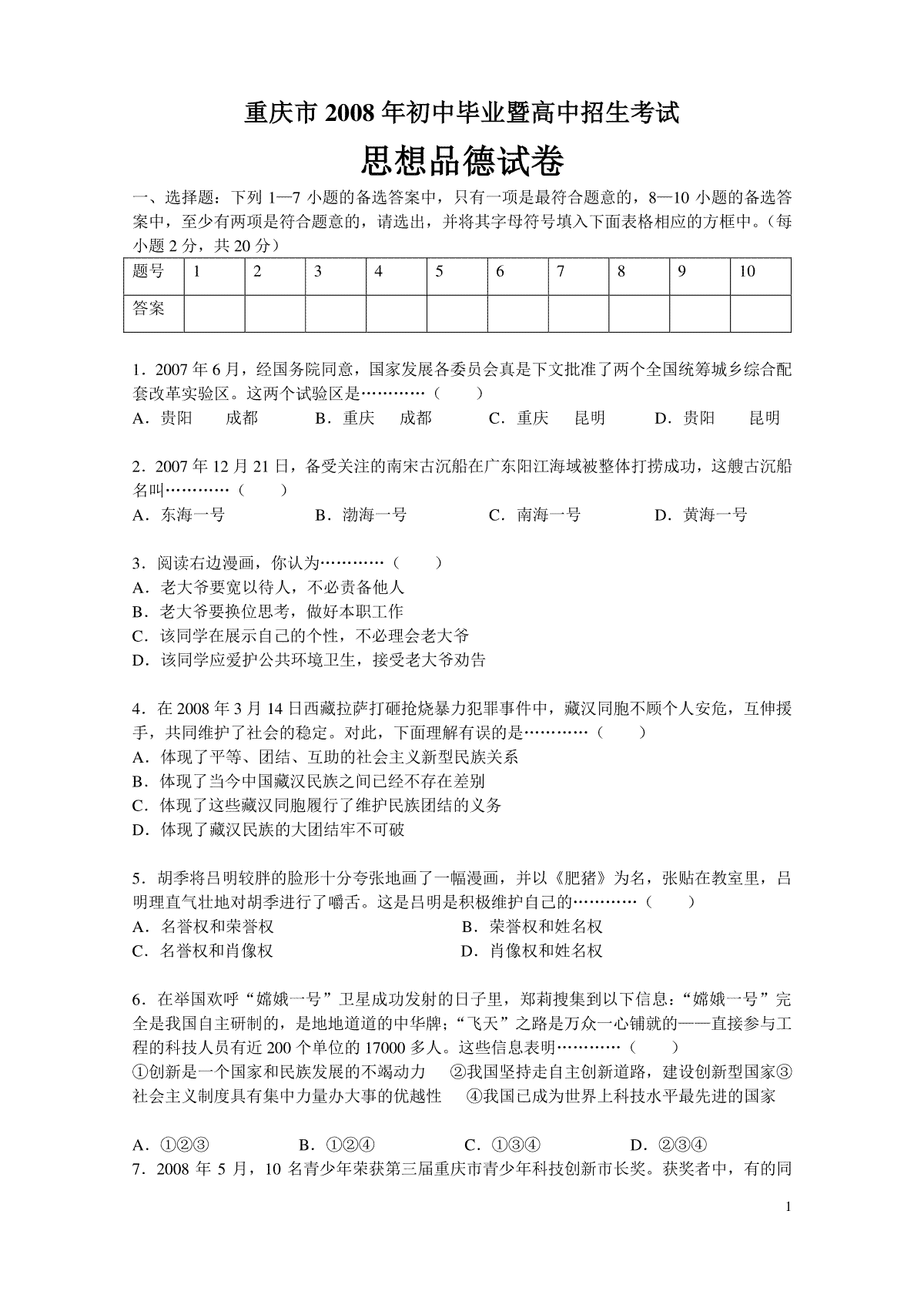 2008年重庆市中考思想品德试卷及答案