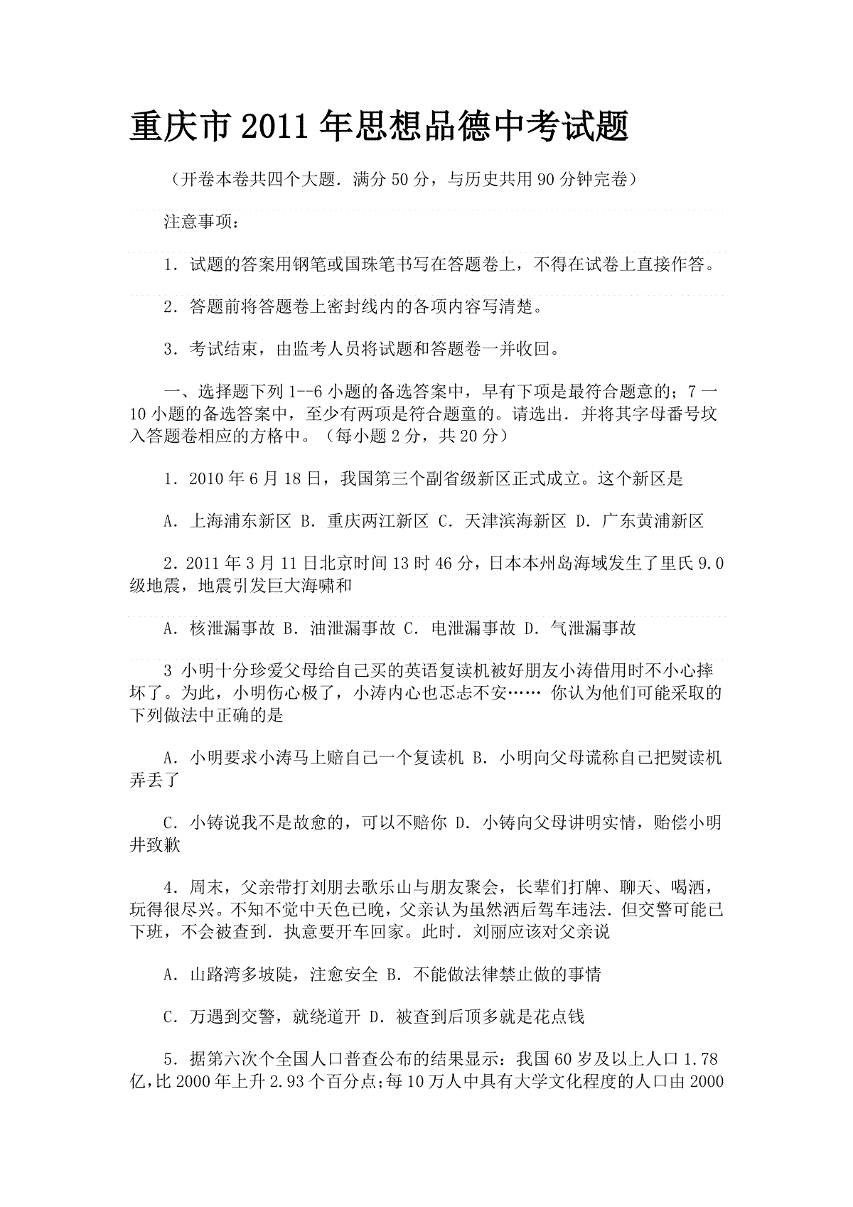 2011年重庆市中考思想品德试卷及答案