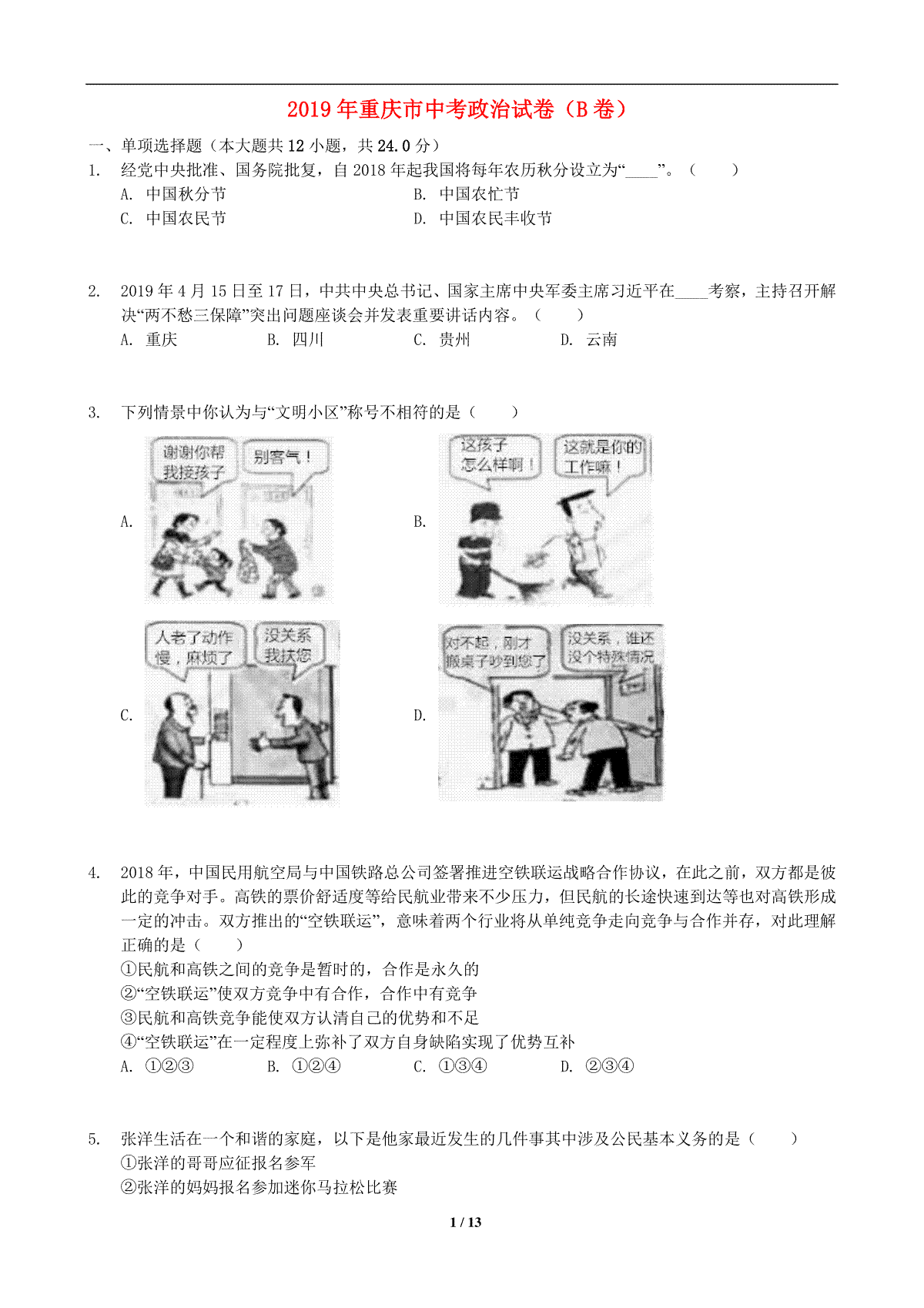 2019年重庆市中考思想品德B卷试卷及答案