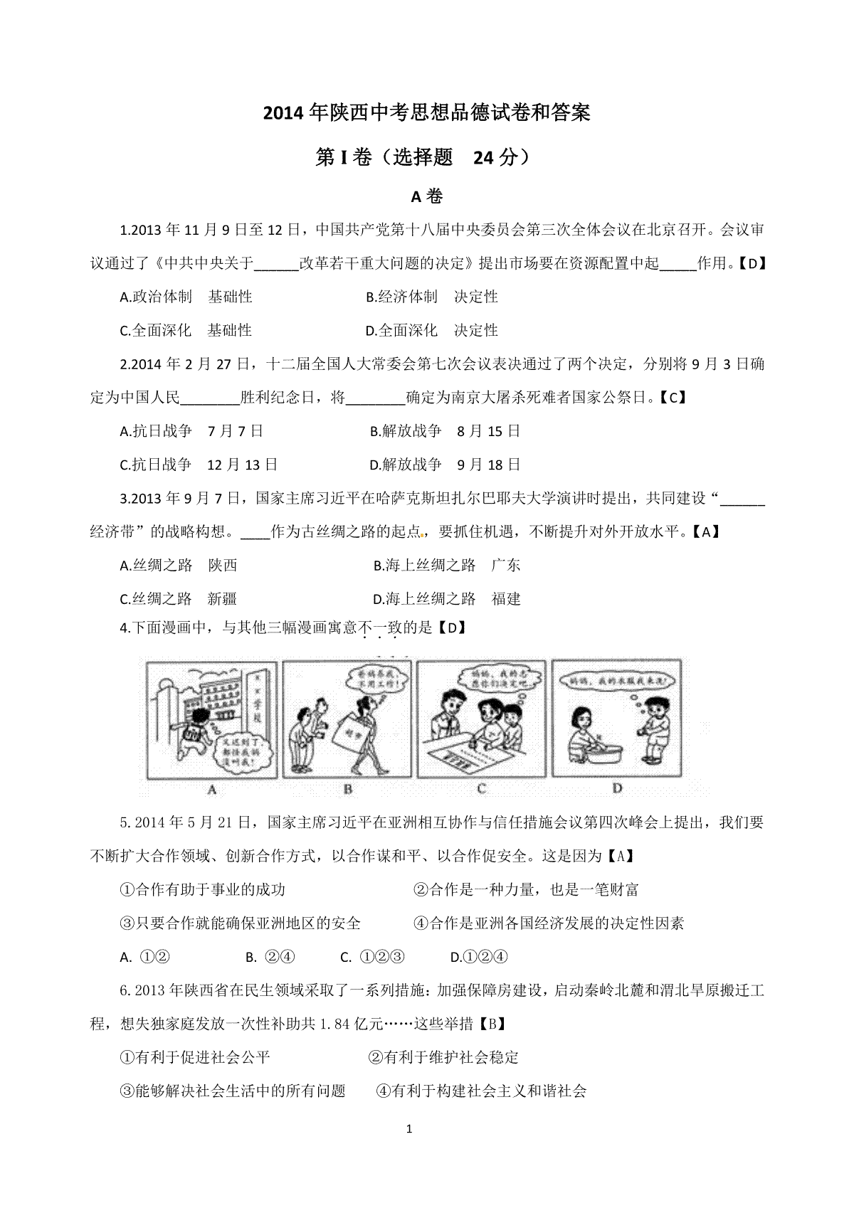 2014年陕西中考试题思想品德