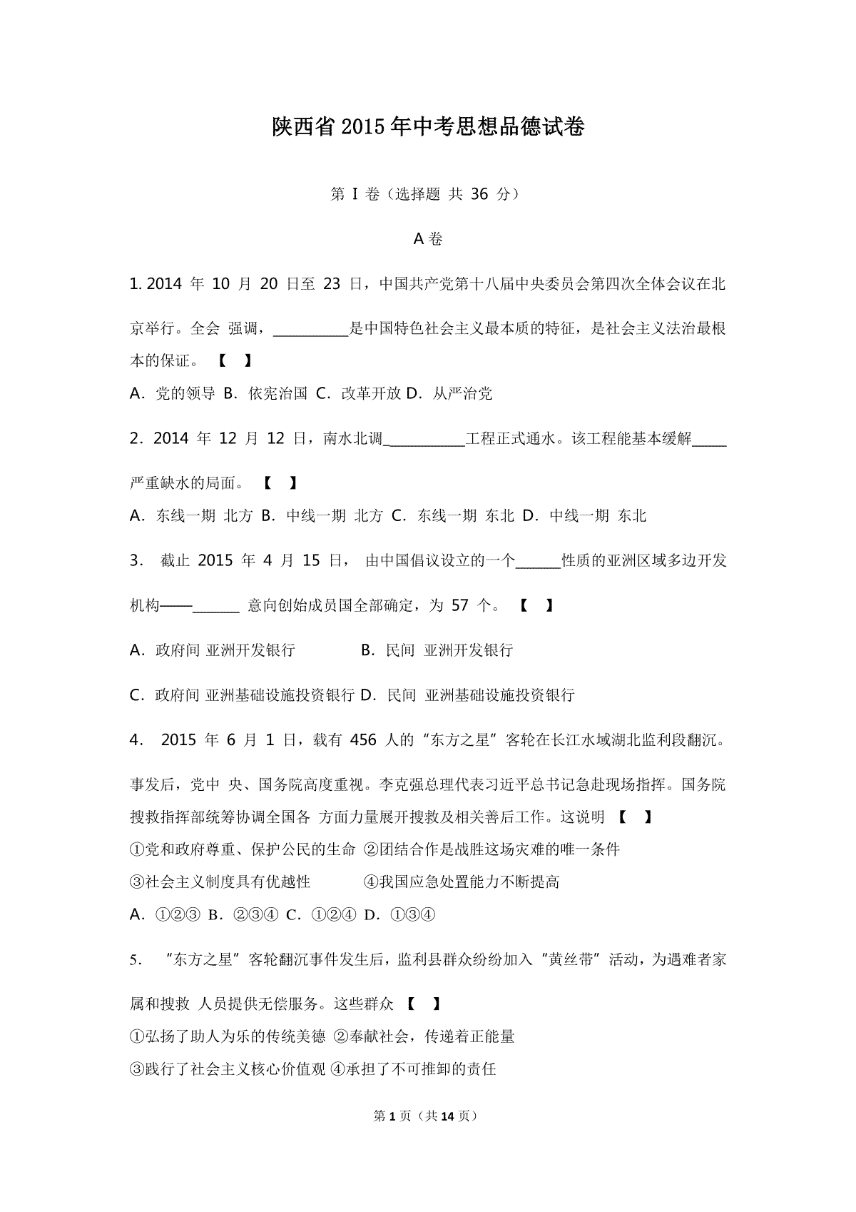 2015年陕西中考试题思想品德