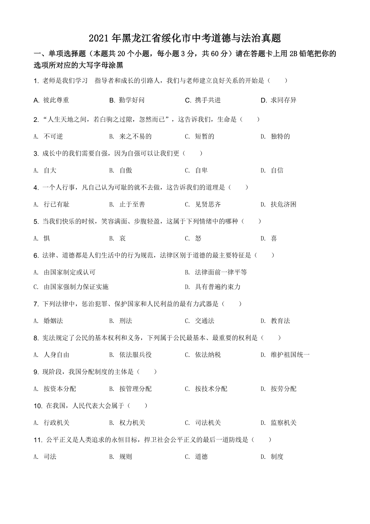 精品解析：2021年黑龙江省绥化市中考道德与法治真题（原卷版）